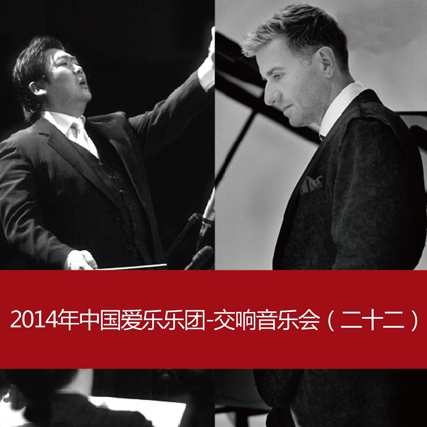Постер альбома 2014 China Philharmonic Orchestra-Symphony Concert(22)