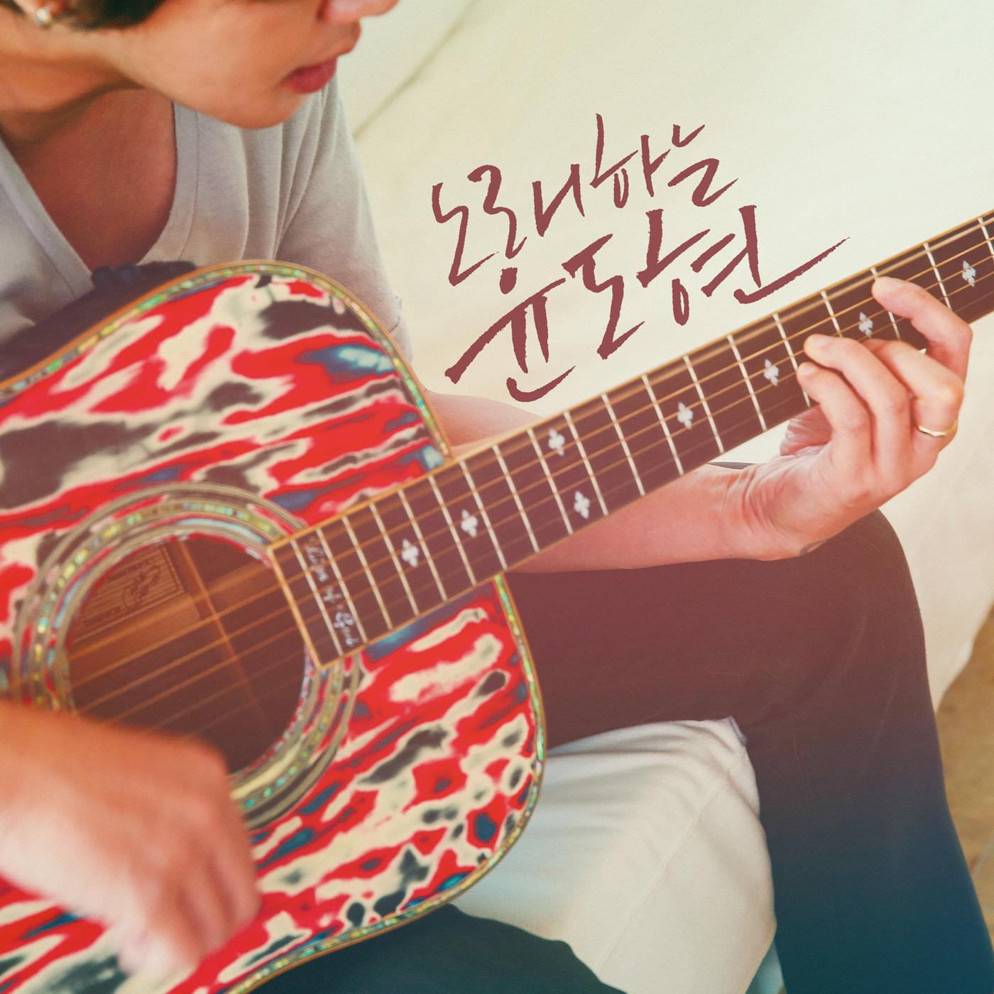 Постер альбома Singing Yoon Do Hyun