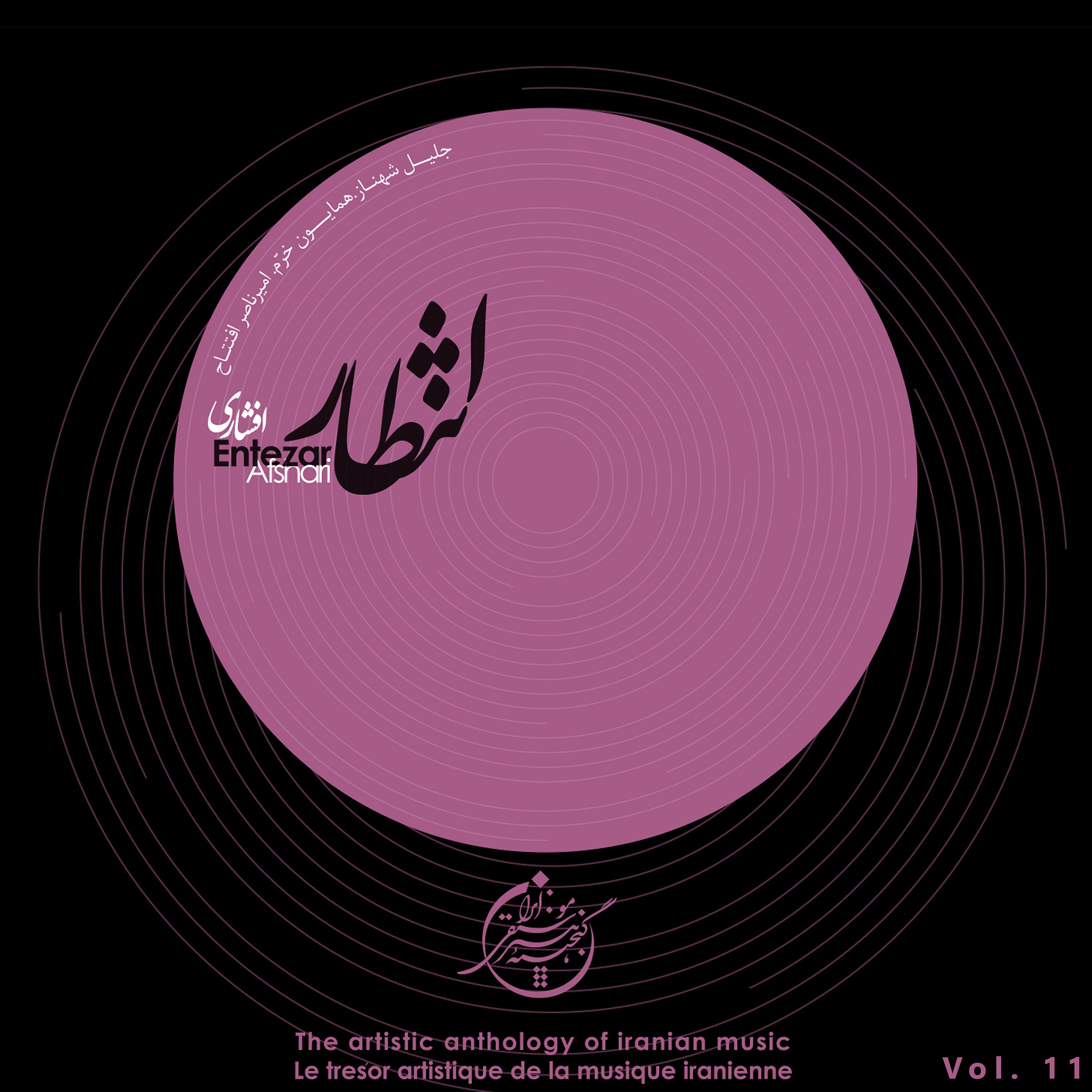 Постер альбома The Artistic Anthology of Iranian Music - Entezar, Afshari, Vol. 11