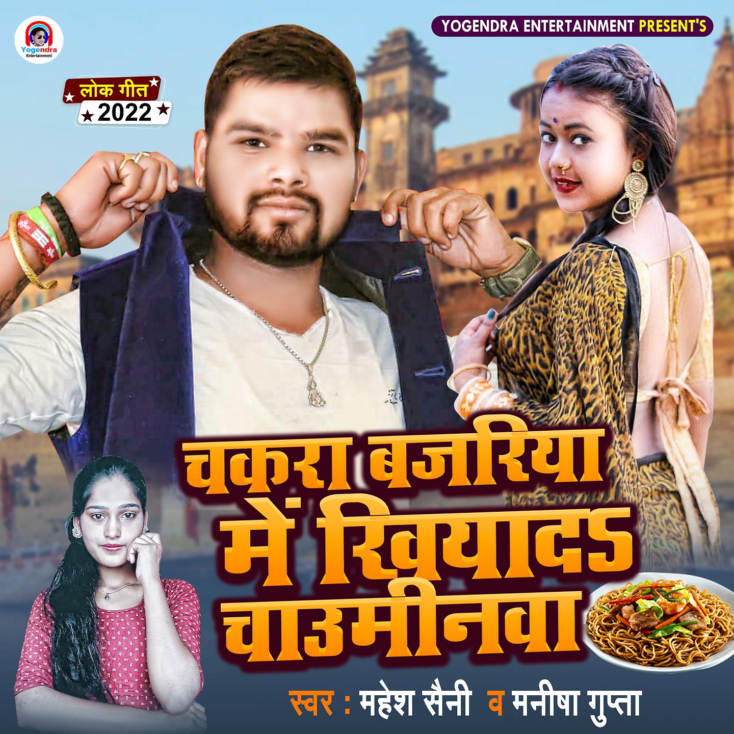 Постер альбома Chakra Bajaria Me Khiyad Chauminwa