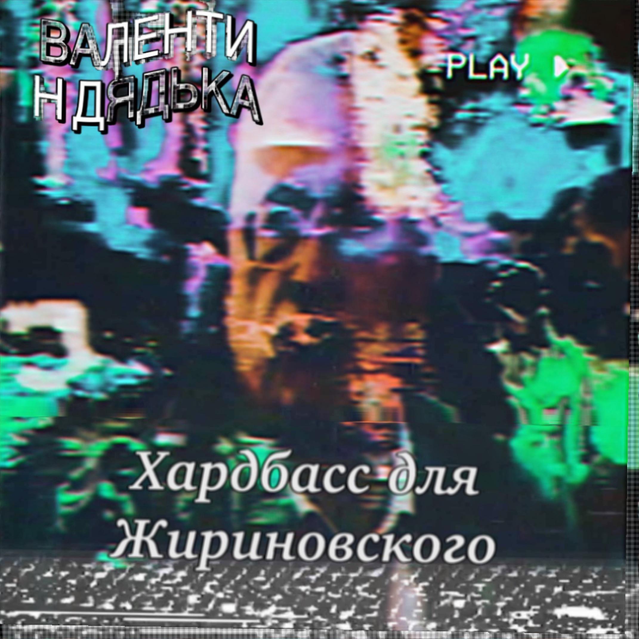 Постер альбома Хардбасс для Жириновского