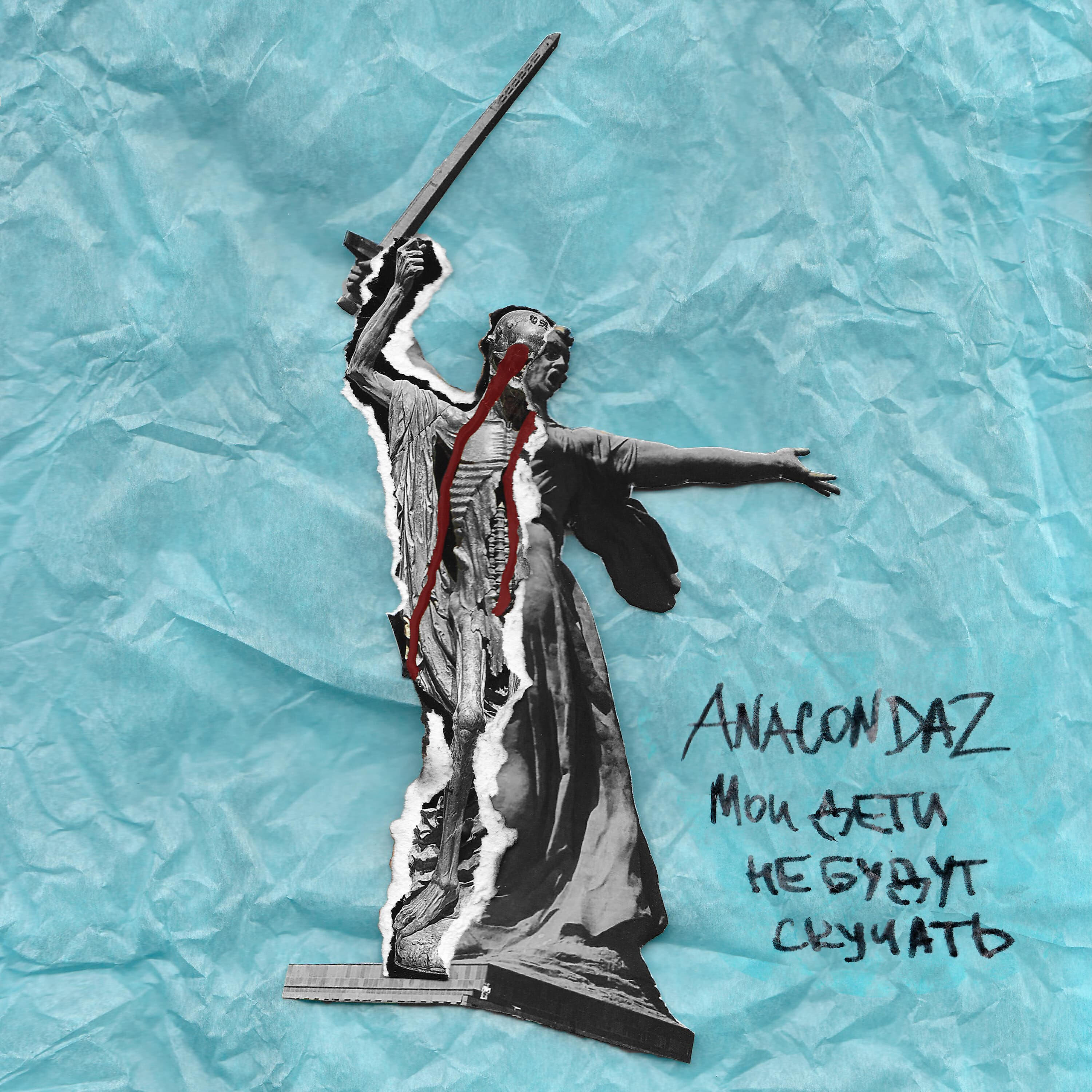 Anacondaz - Бойня номер шесть