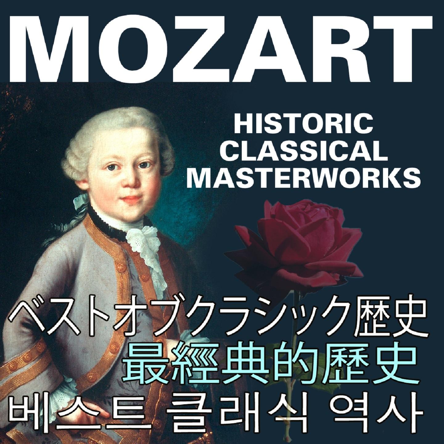 Постер альбома Historic Classical Masterworks (Wolfgang Amadeus Mozart - Asia Edition)
