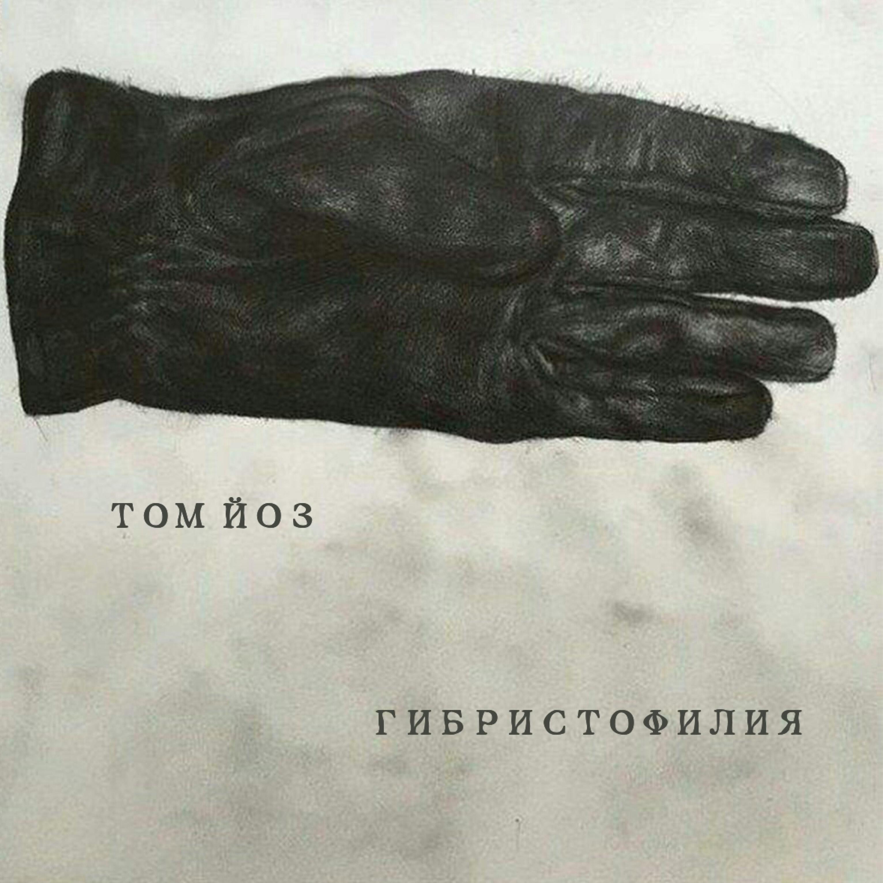Том Йоз - Летотолкач (feat. Stone Sanya, MC КАБАН)