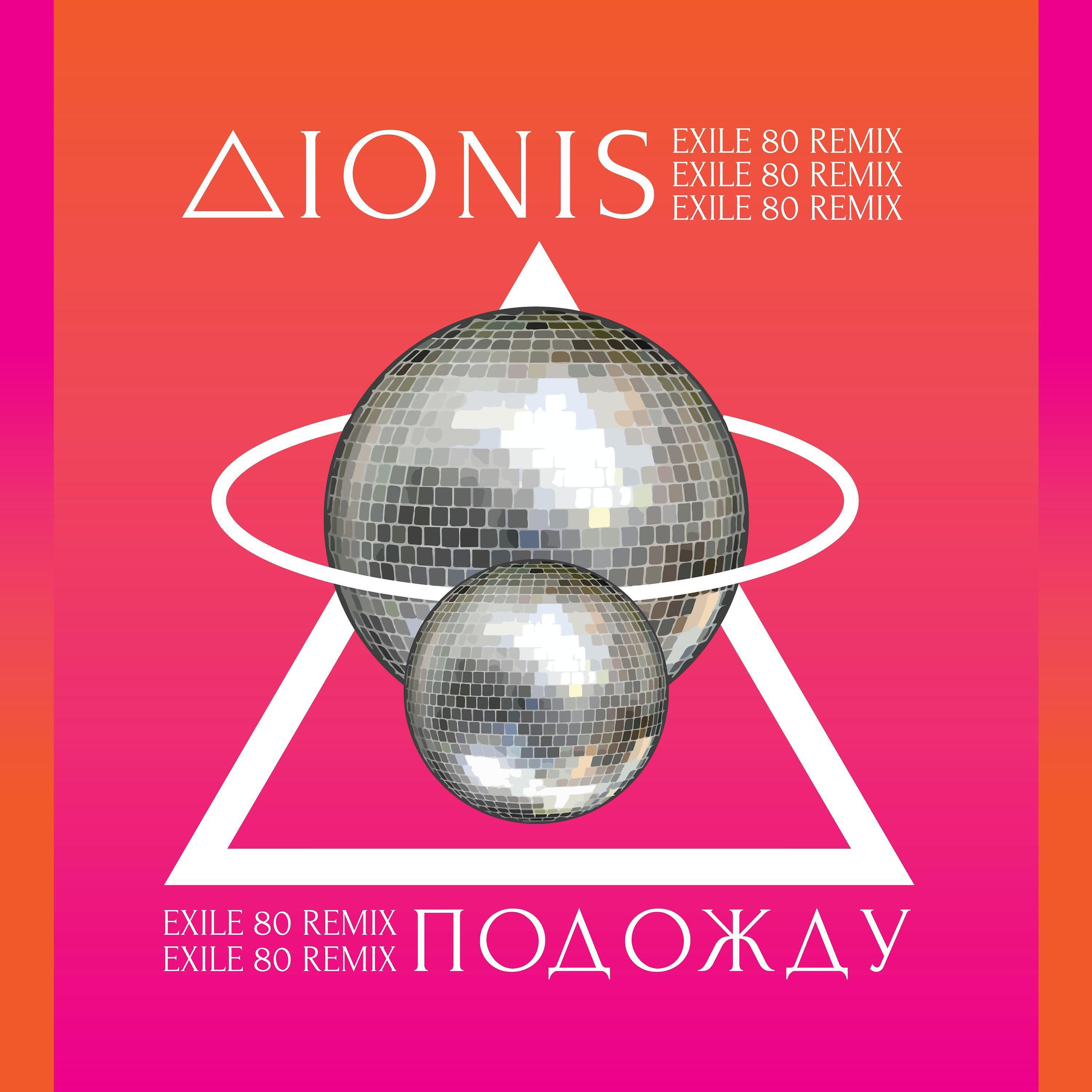 Dionis - Подожду (Exile 80 Remix)
