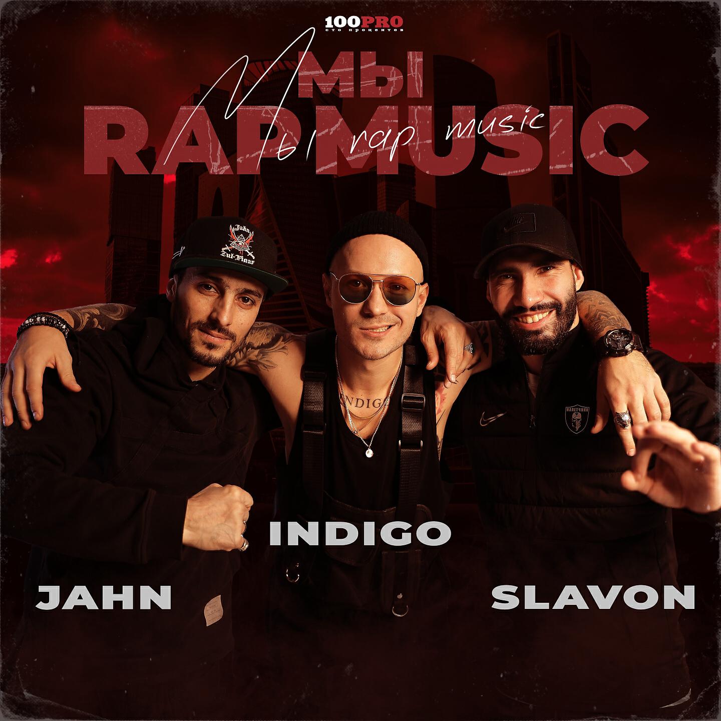 INdiGO - Мы - Rap Music!