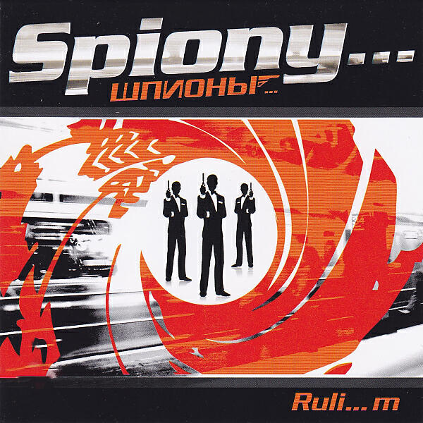 Шпионы как мы - Рядом с тобой (feat. Zalina)