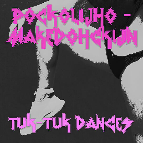 Роскошно-Македонский - Я в угаре
