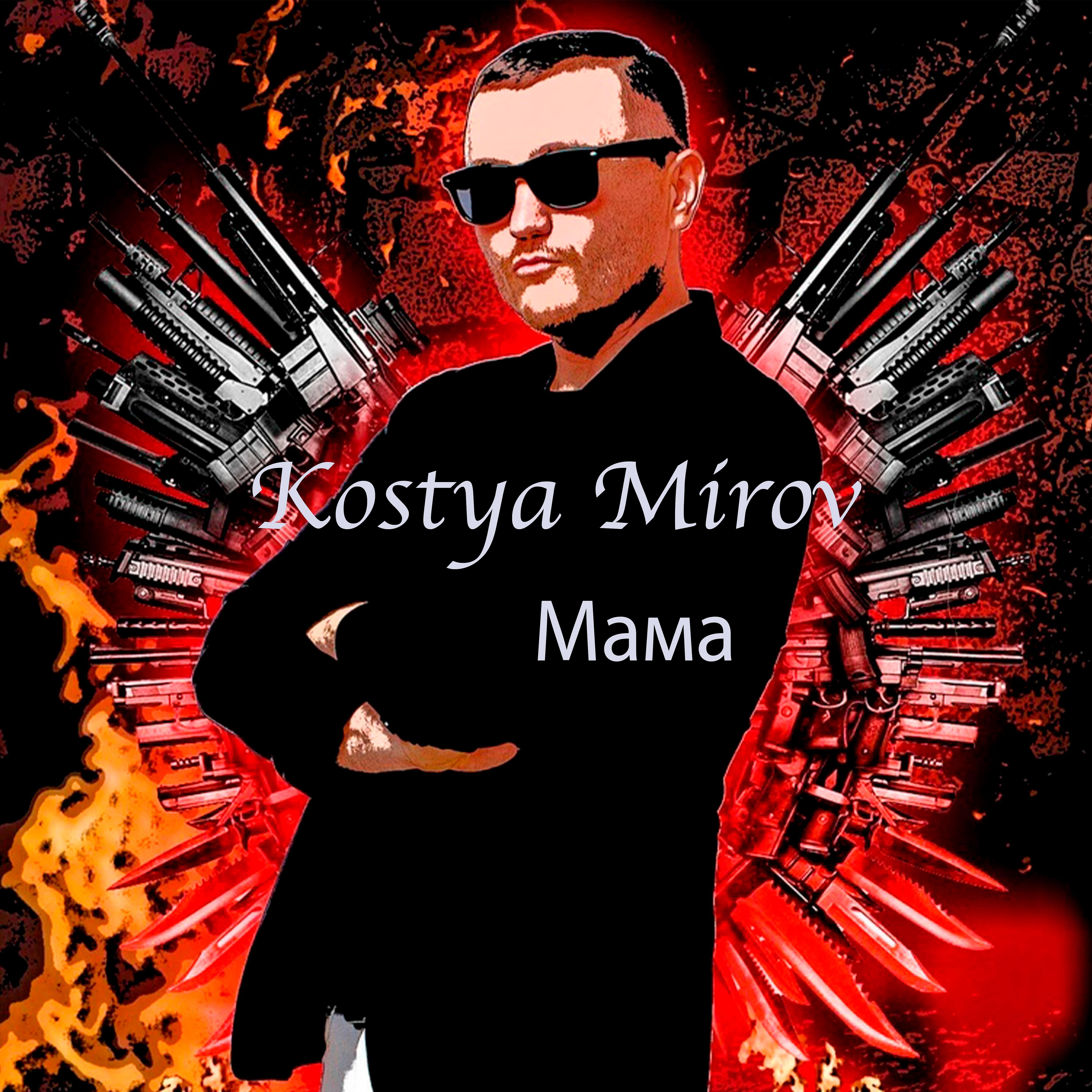 Kostya Mirov - Мама