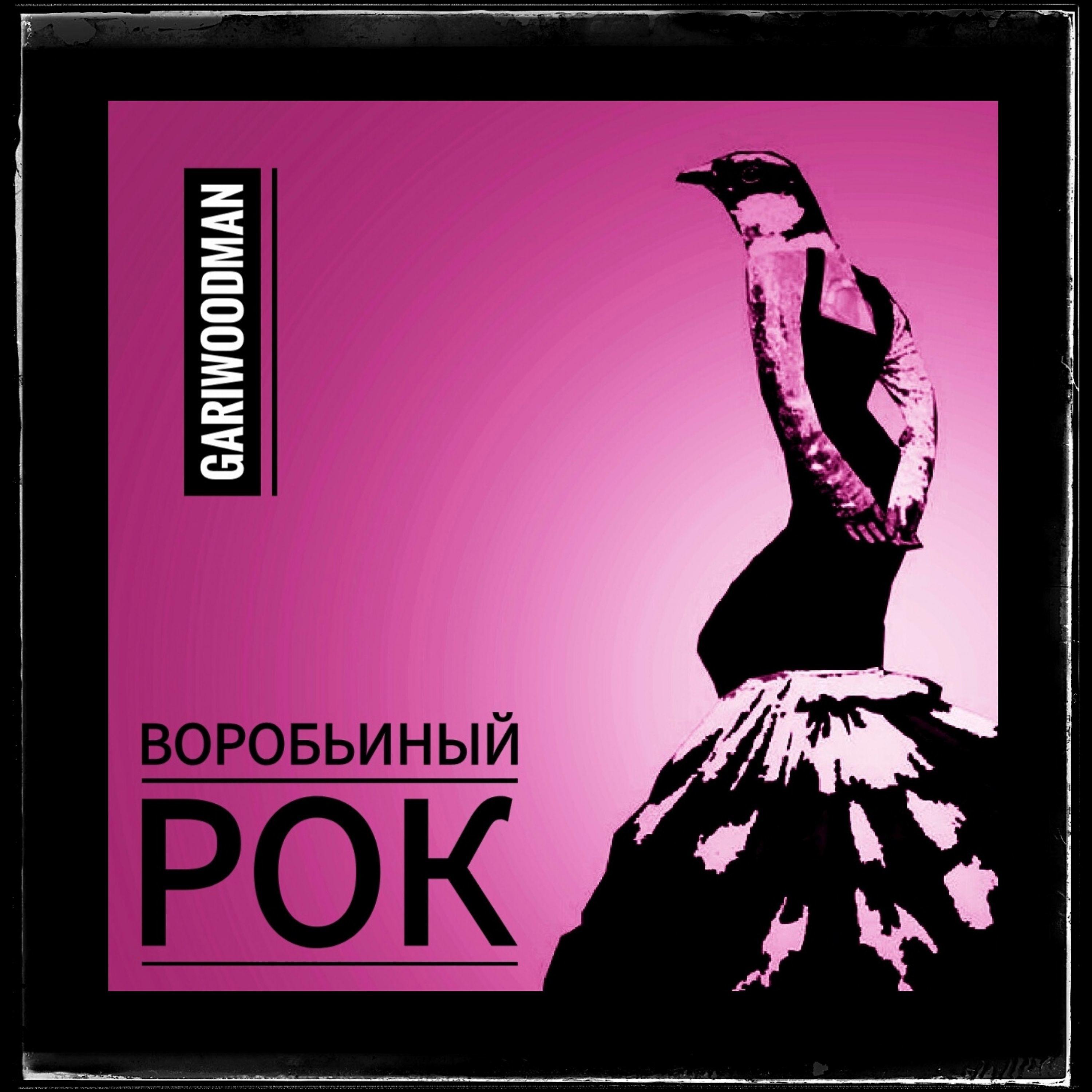 Постер альбома Воробьиный рок