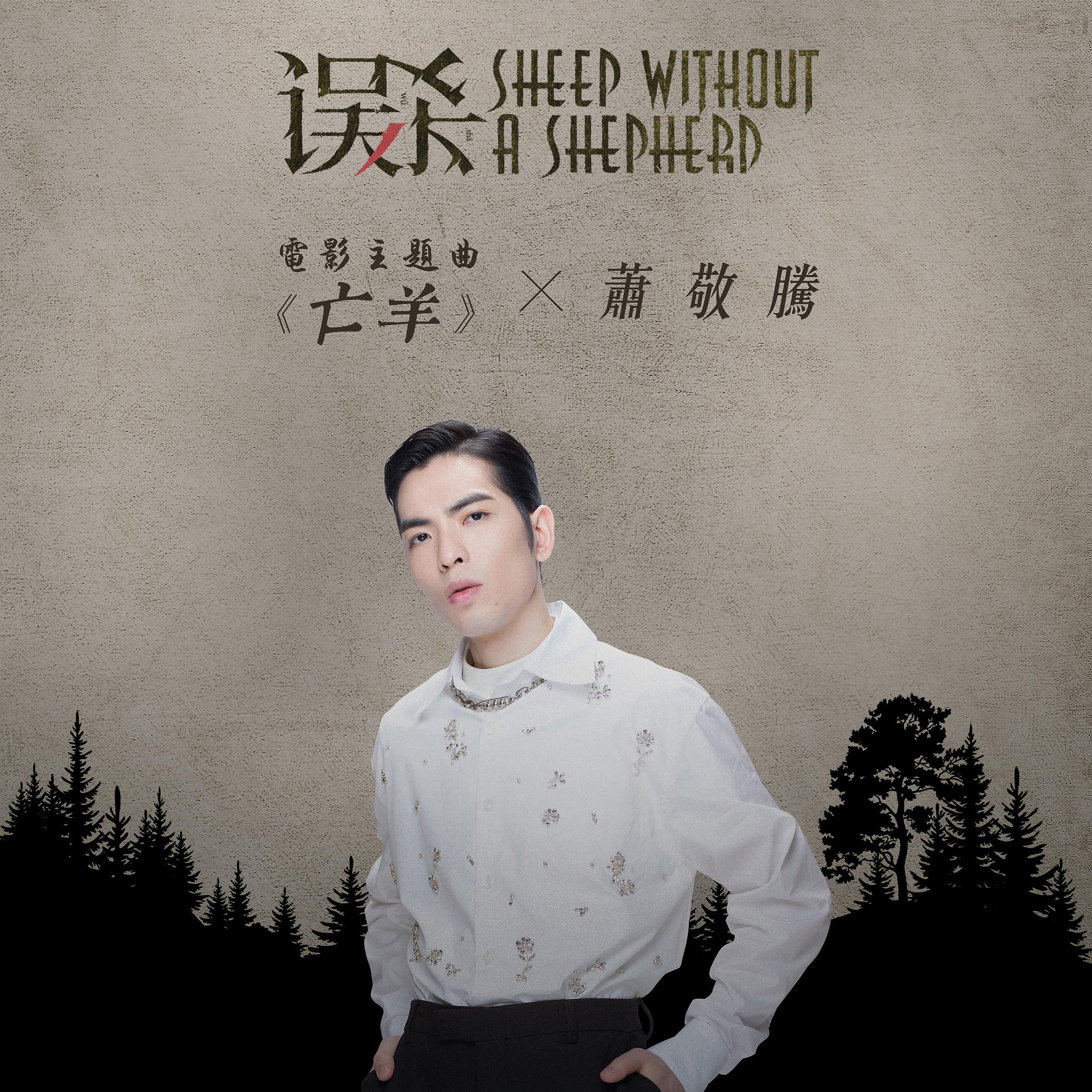 Постер альбома Sheep without a shepherd (Theme Song from "Sheep without a shepherd")