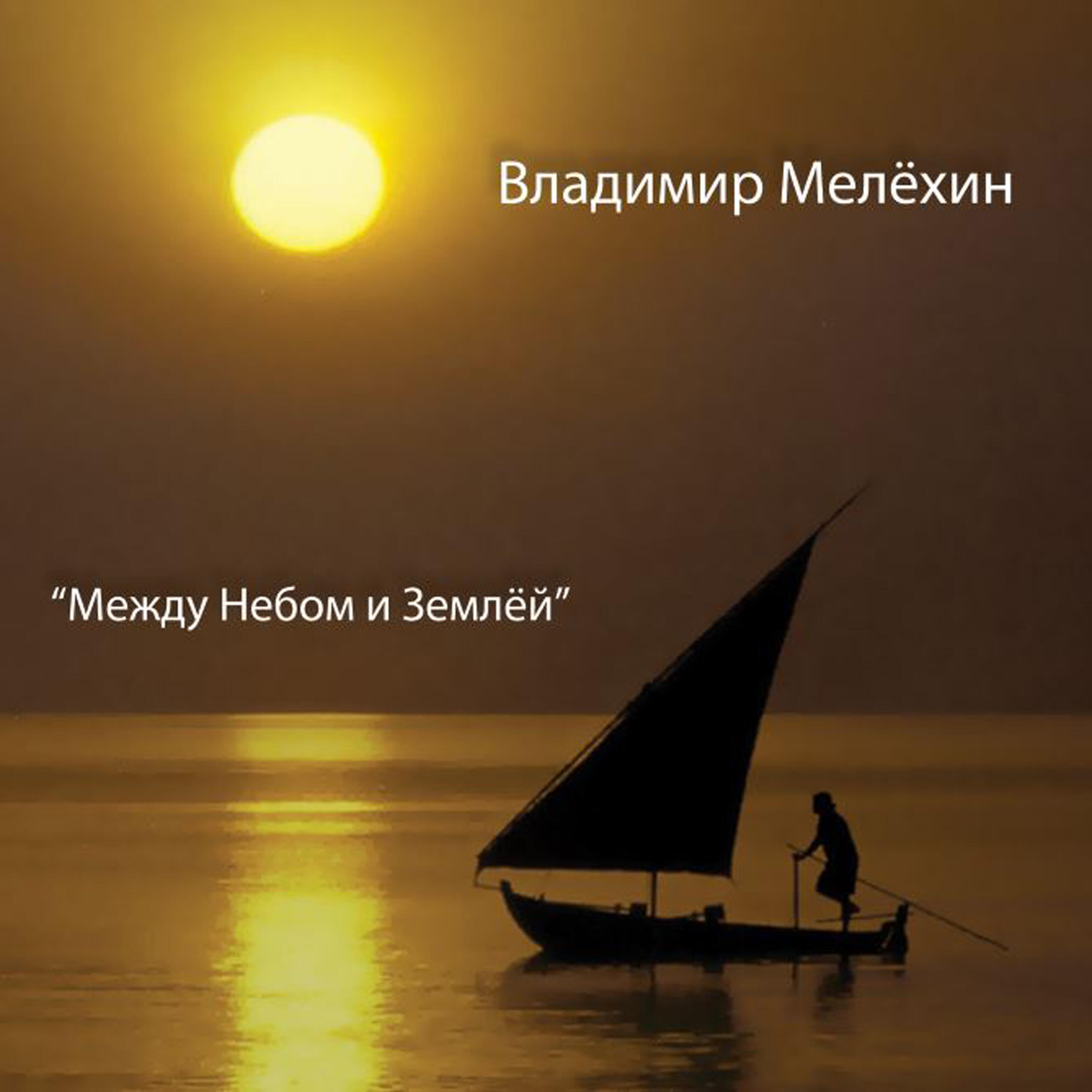 Песня между небом и землей гроза не. Между небом и землёй Журавлев. Музыка между небом и землей. Слушать между землёй и небом. D1n feat. Melkiy SL - между небом и землей.