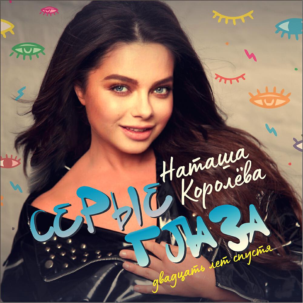 Наташа Королева - Серые глаза