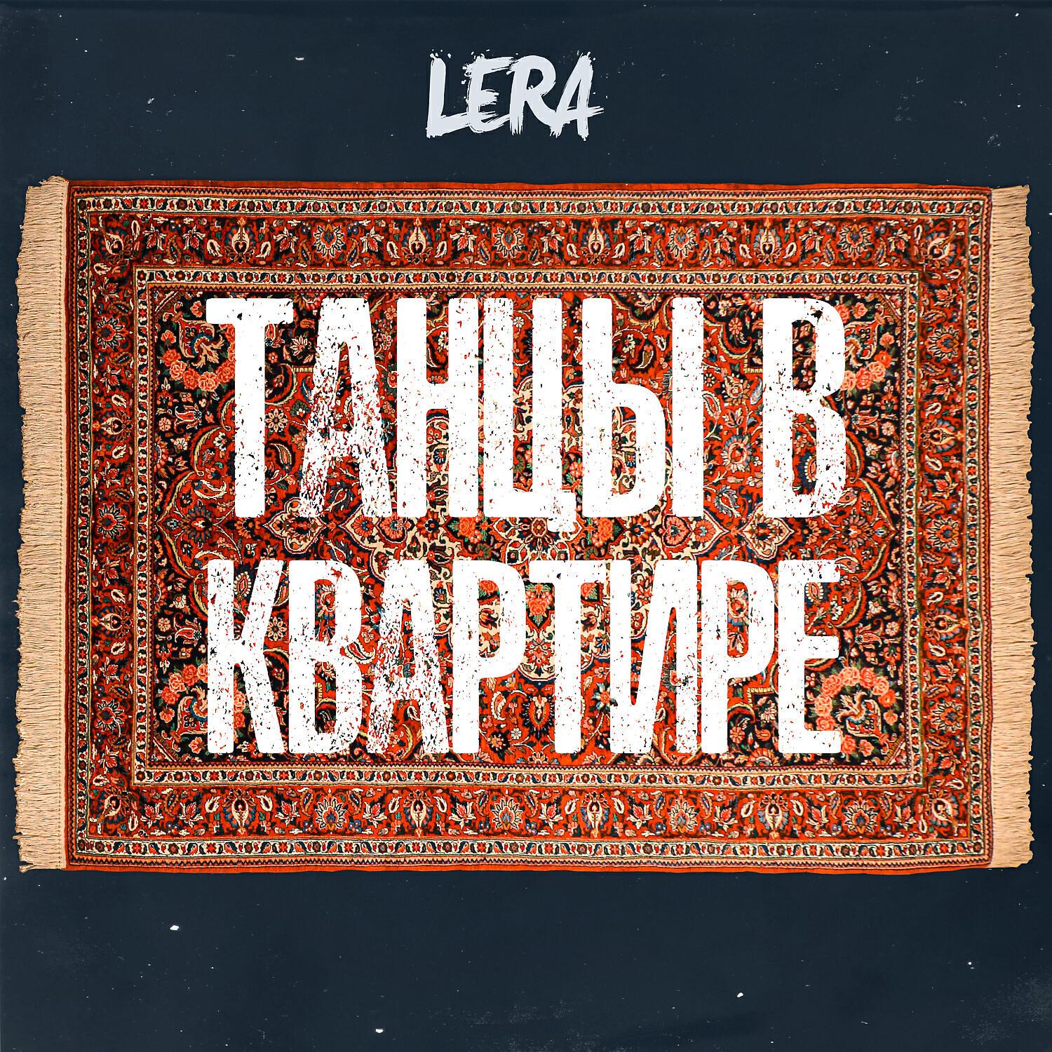LERA - Танцы в квартире