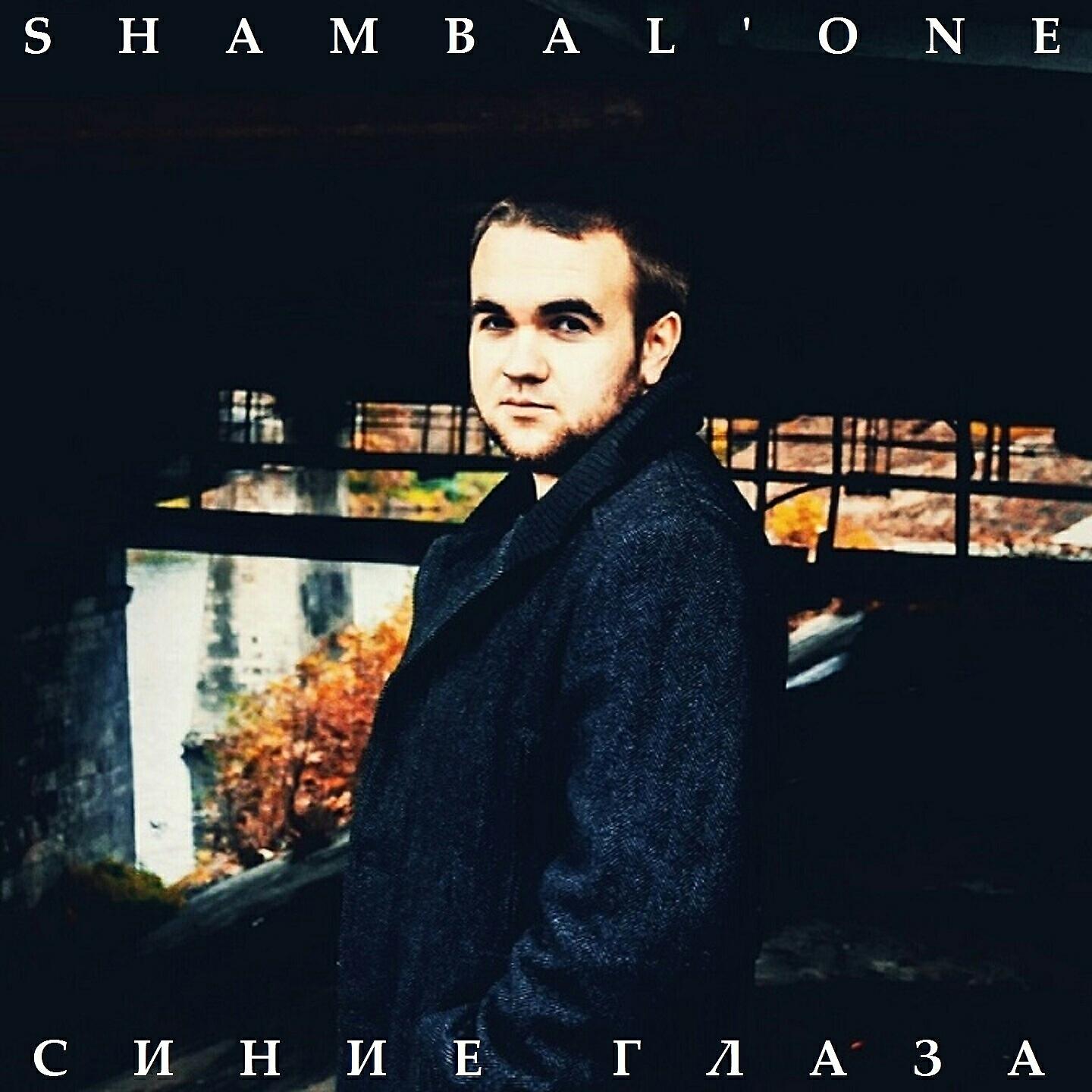 Shambal'One - Забери меня