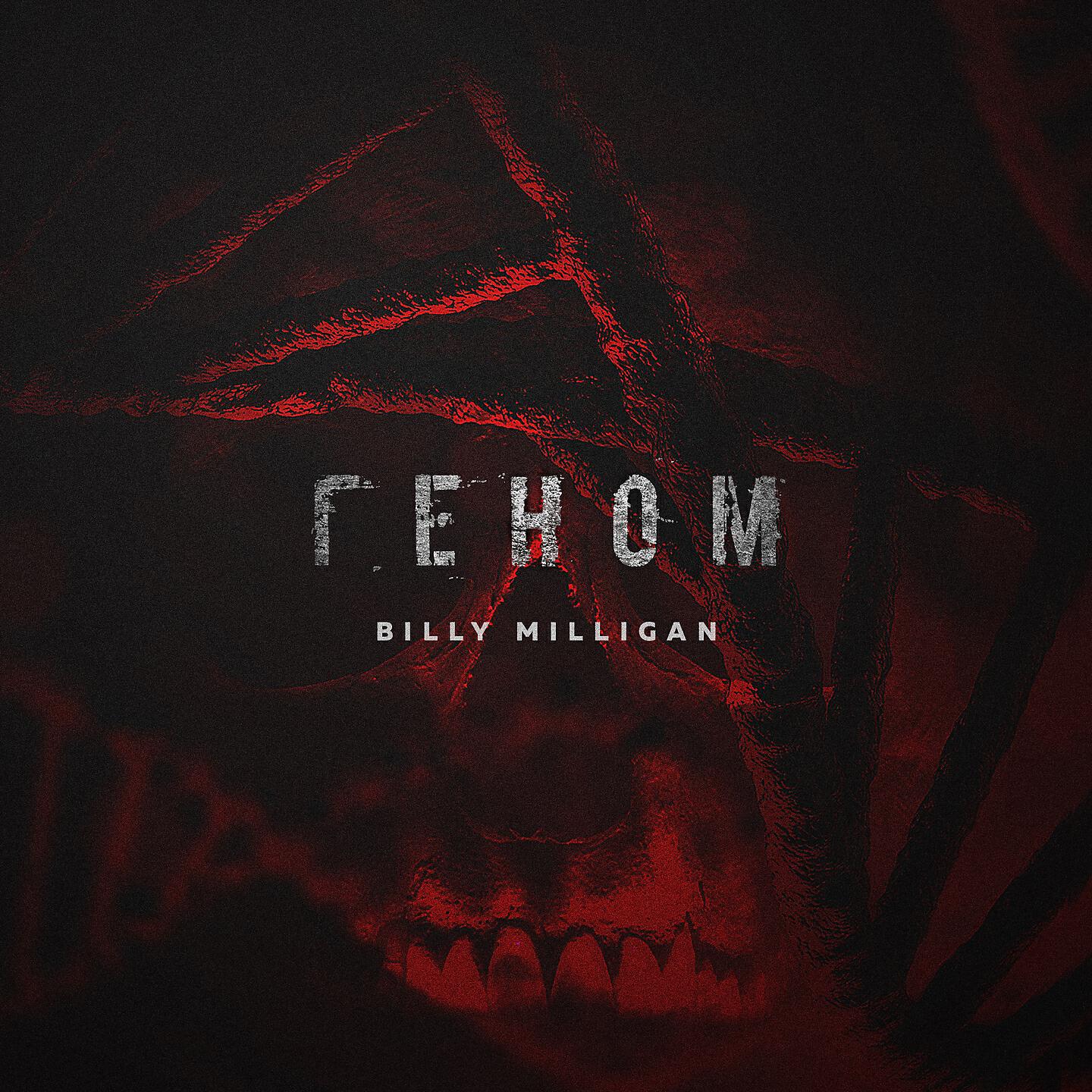 Billy Milligan - Громче музыку