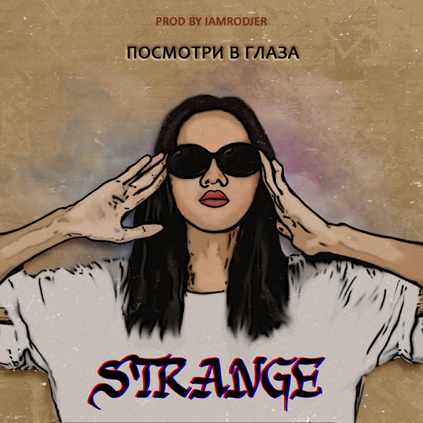 Альбом Посмотри в глаза исполнителя Strange