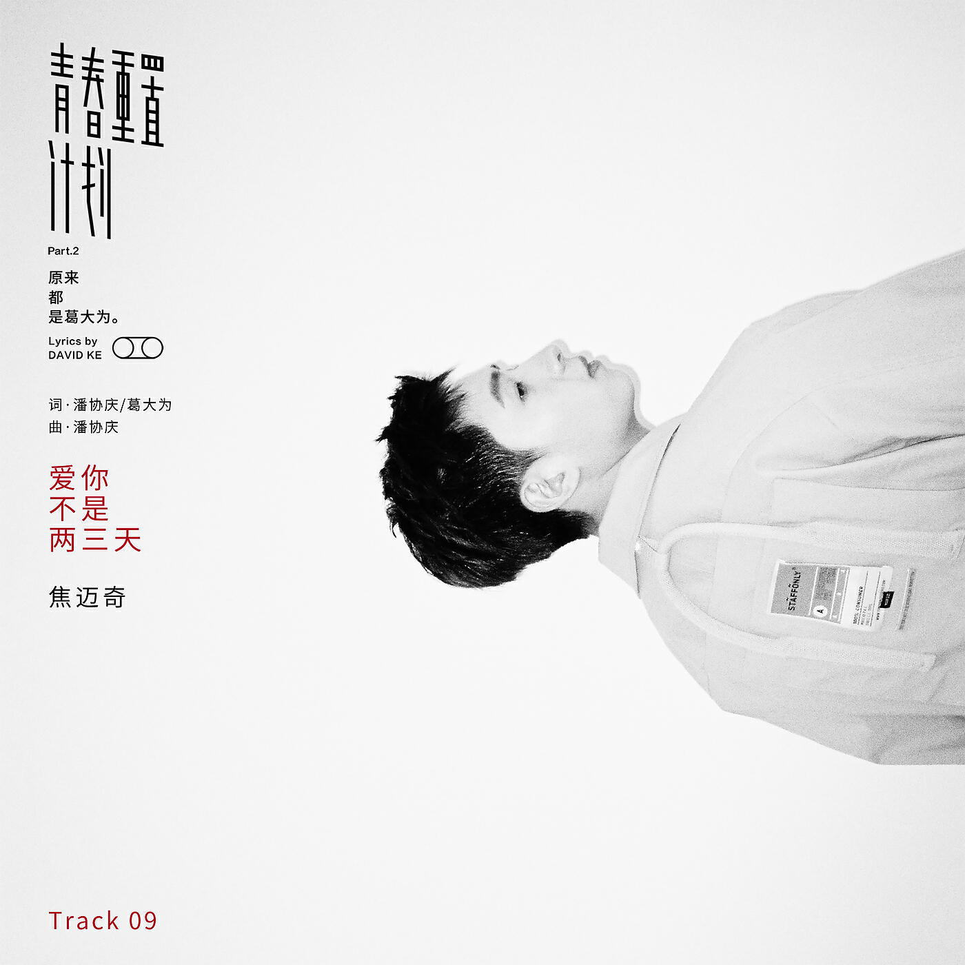 Mai Qi Jiao - Ai Ni Bu Shi Liang San Tian
