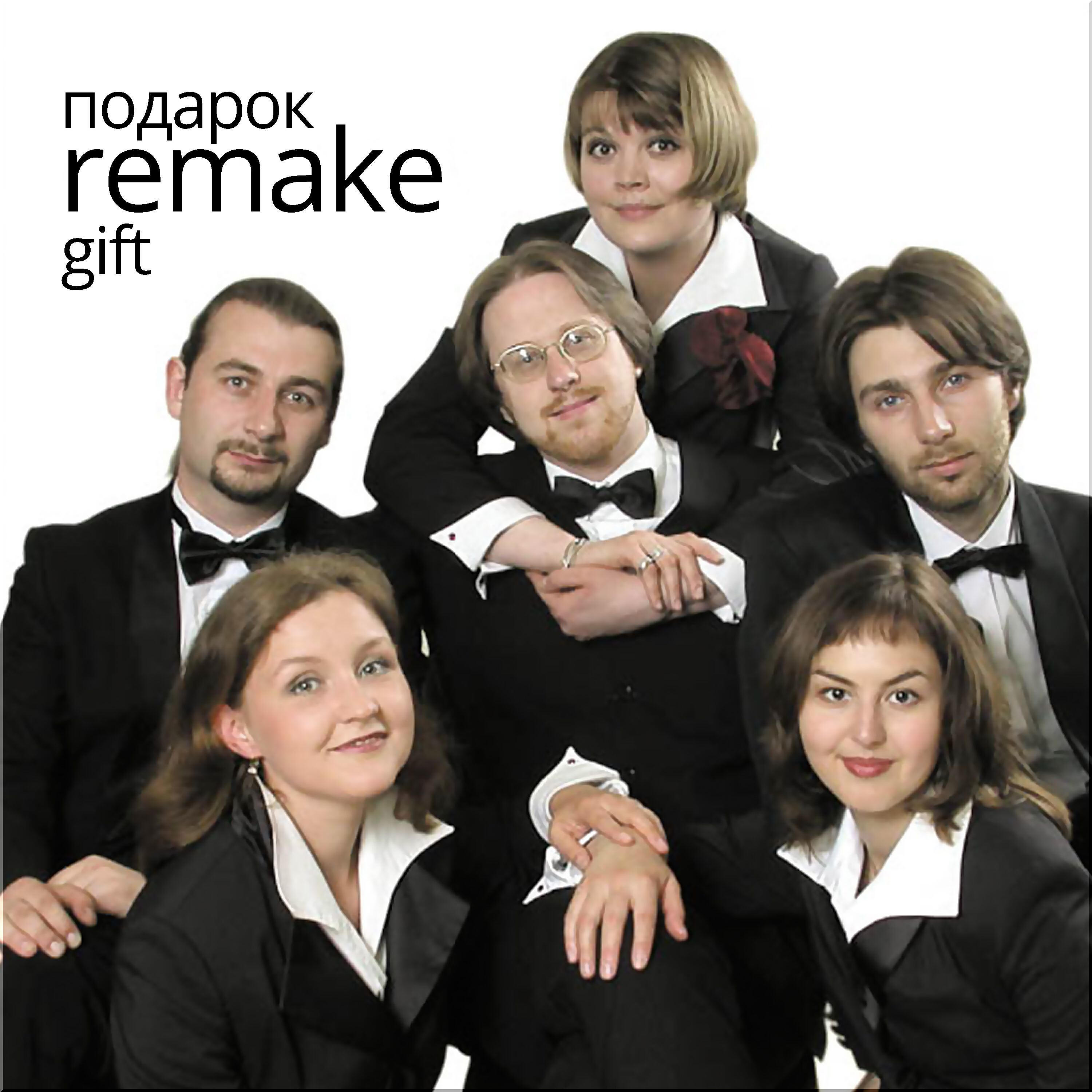 ReMake - Лейся, песня, на просторе