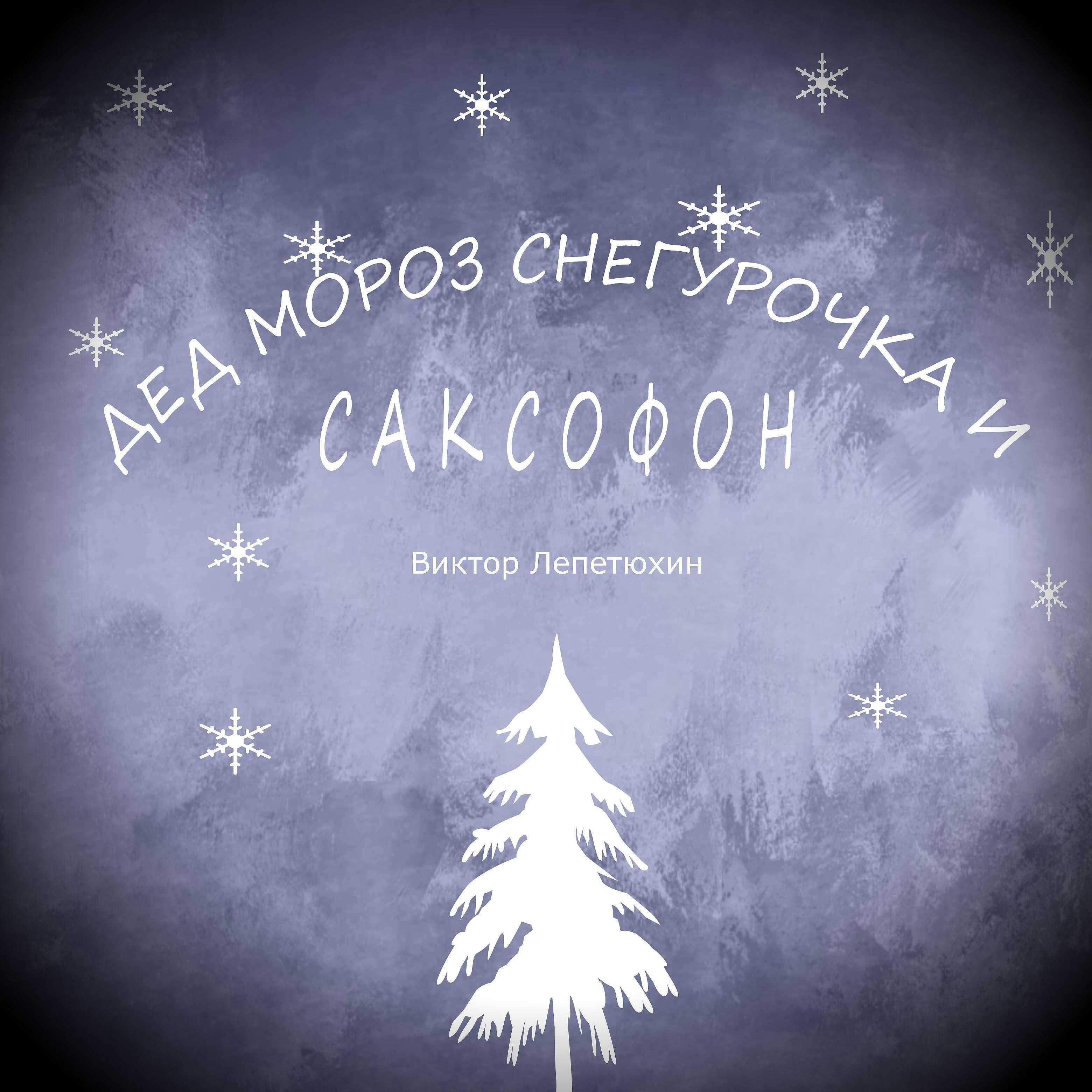 Виктор Лепетюхин - Дед мороз, снегурочка и саксофон