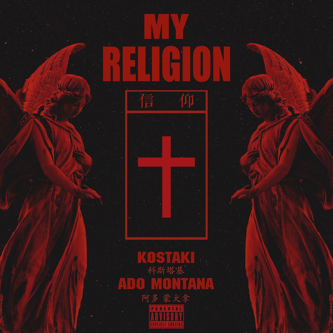 Постер альбома My Religion