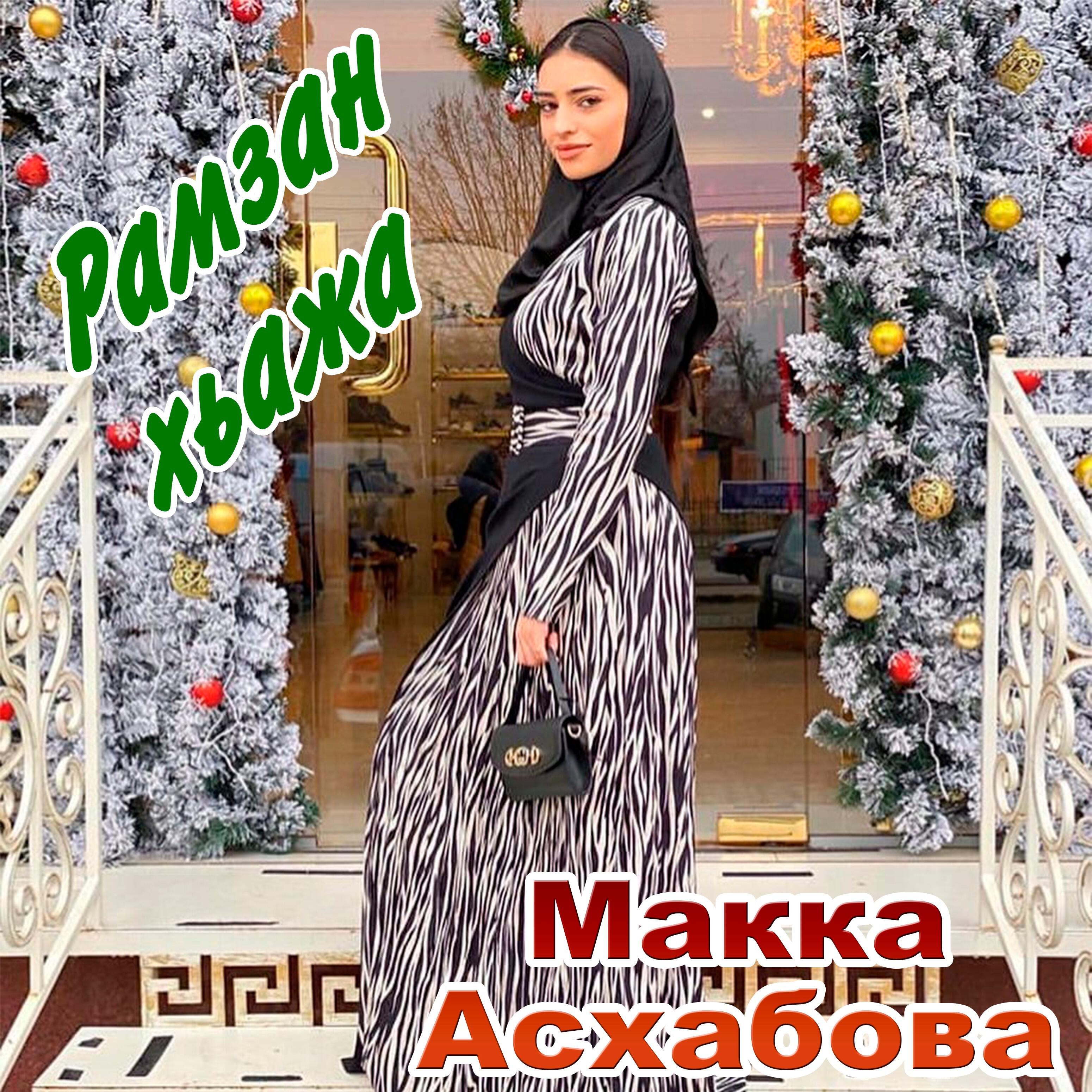 Макка Асхабова - Рамзан - Хьажа
