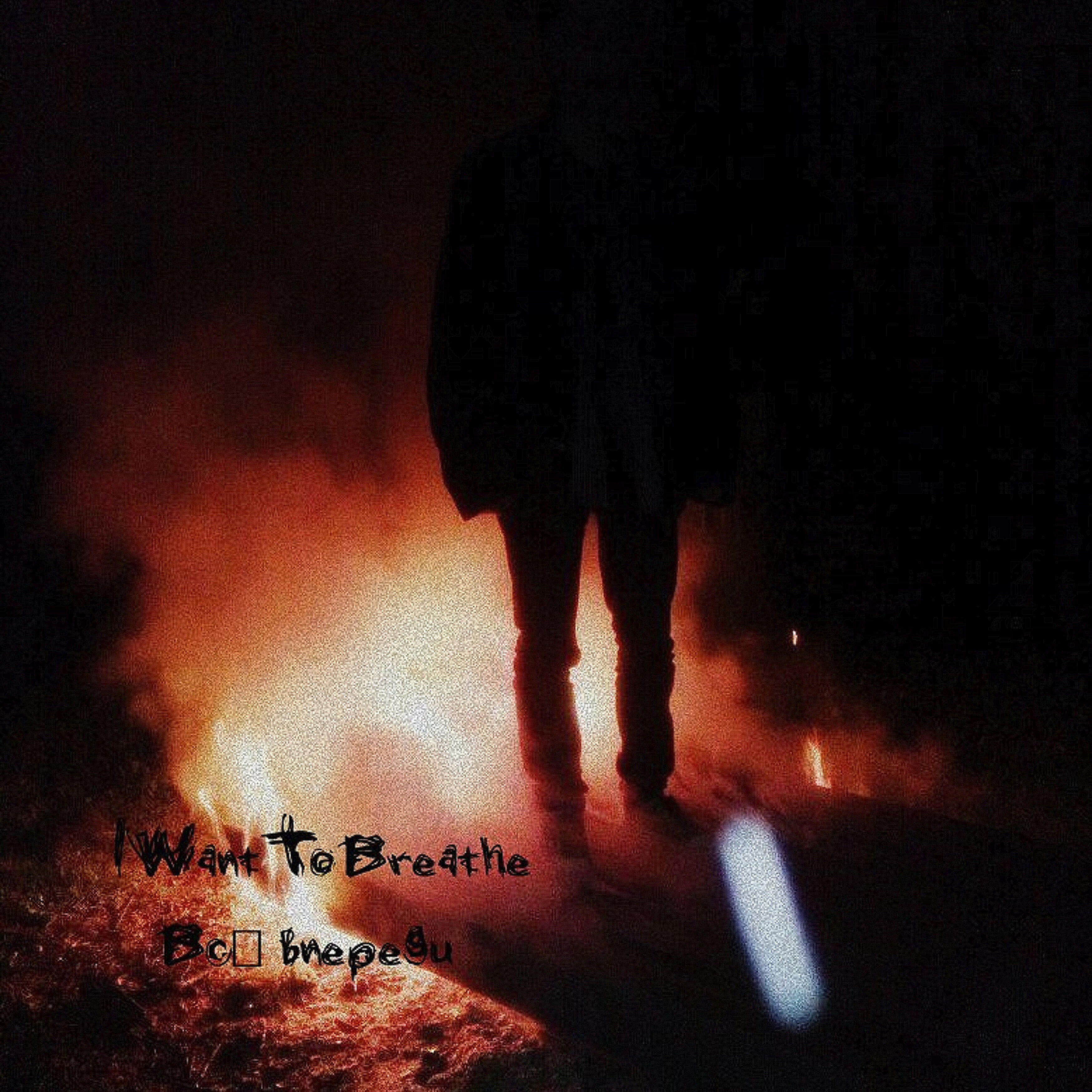 IWantToBreathe - Всё впереди