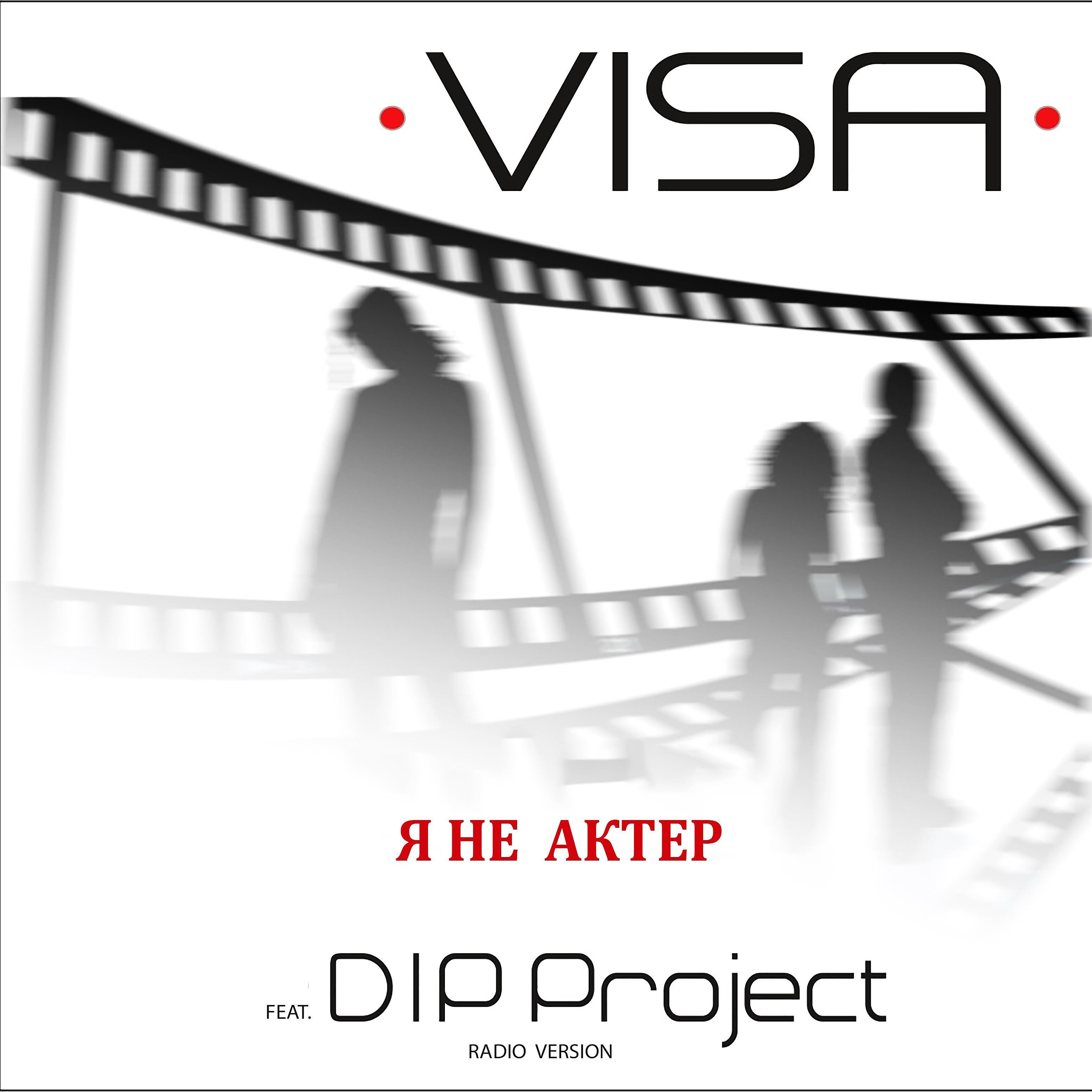 VISA - Я не актёр (feat. Dip Project) [Radio Version]