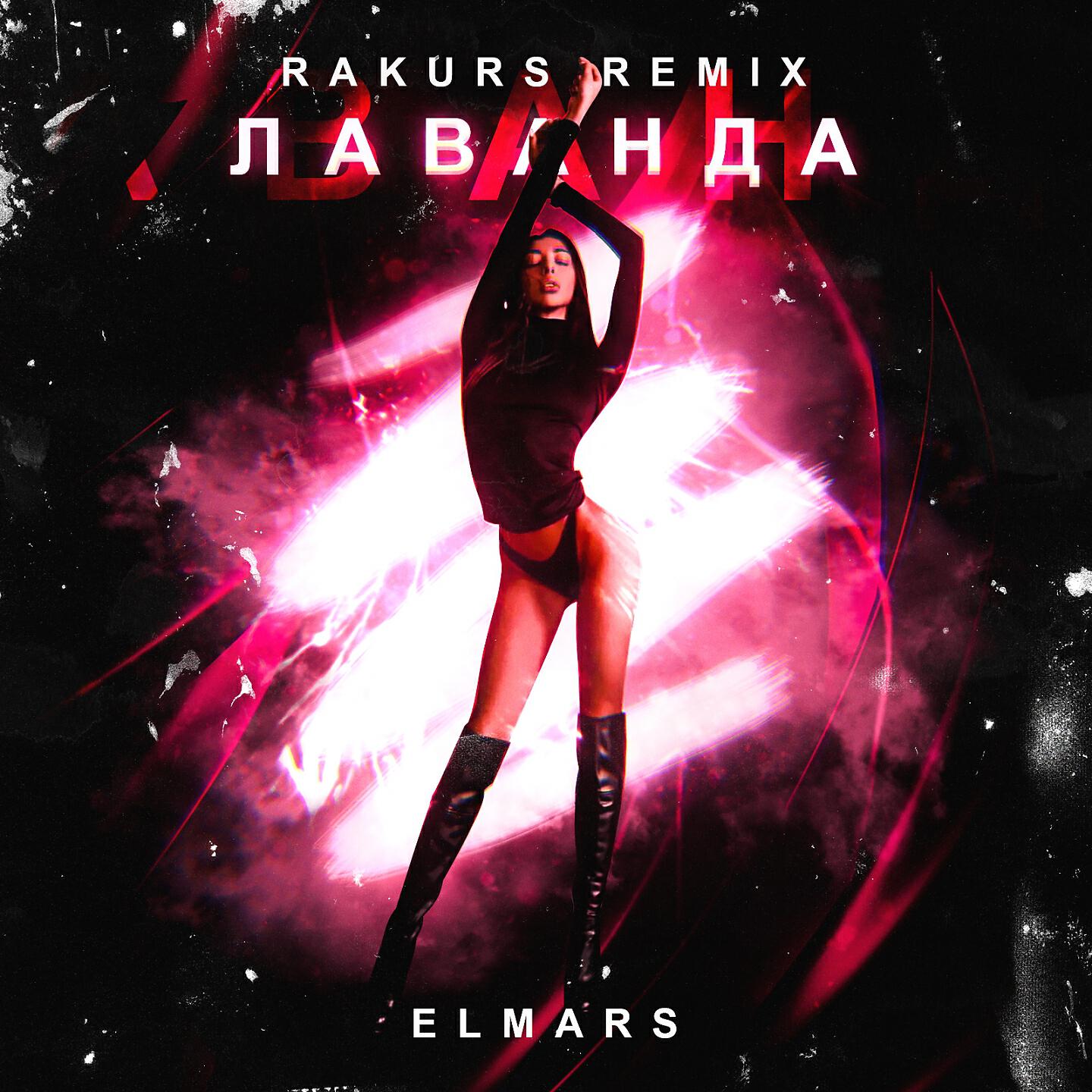 Elmars - Лаванда (Rakurs Remix)