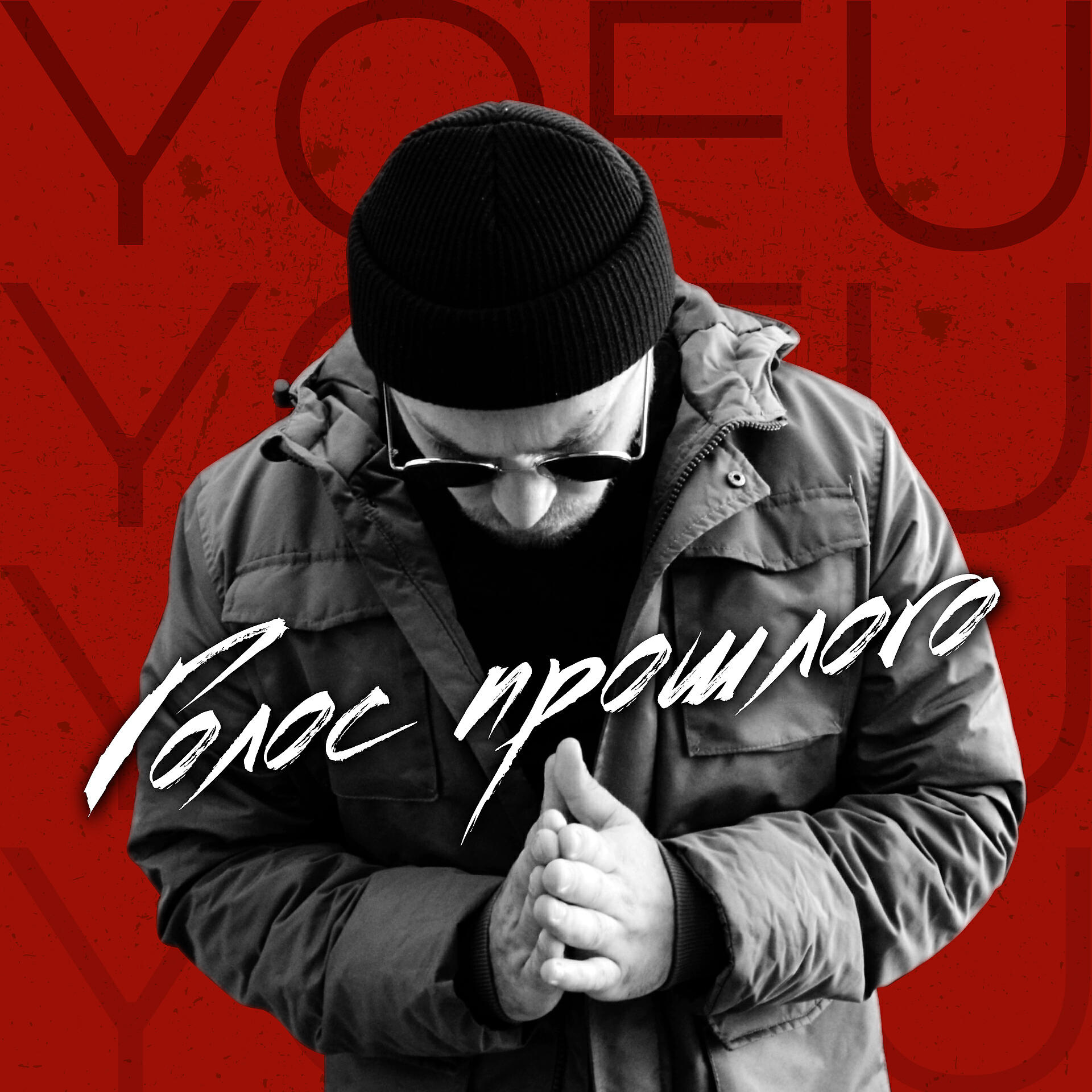 YOFU - Пока молодой