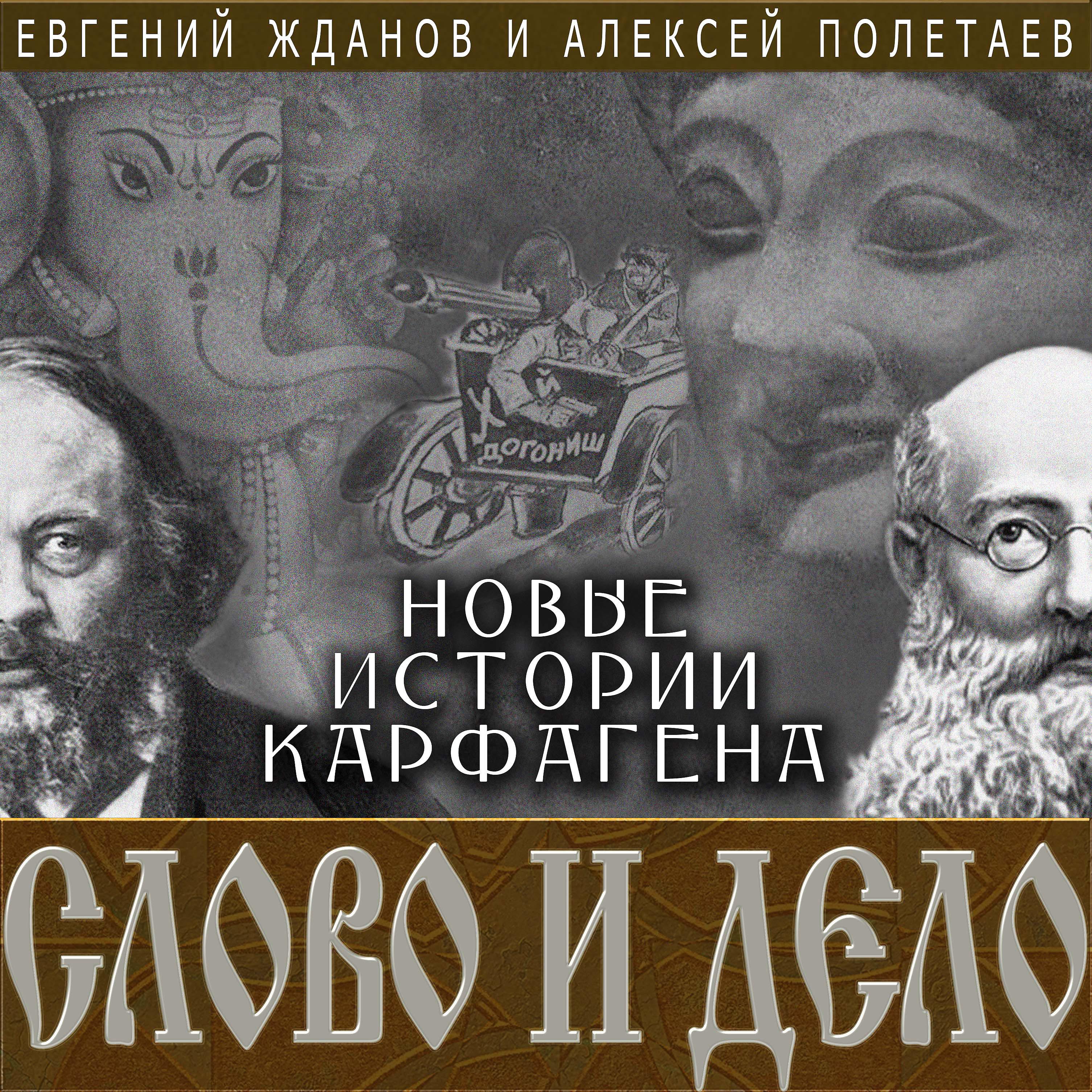 Постер альбома Новые истории Карфагена