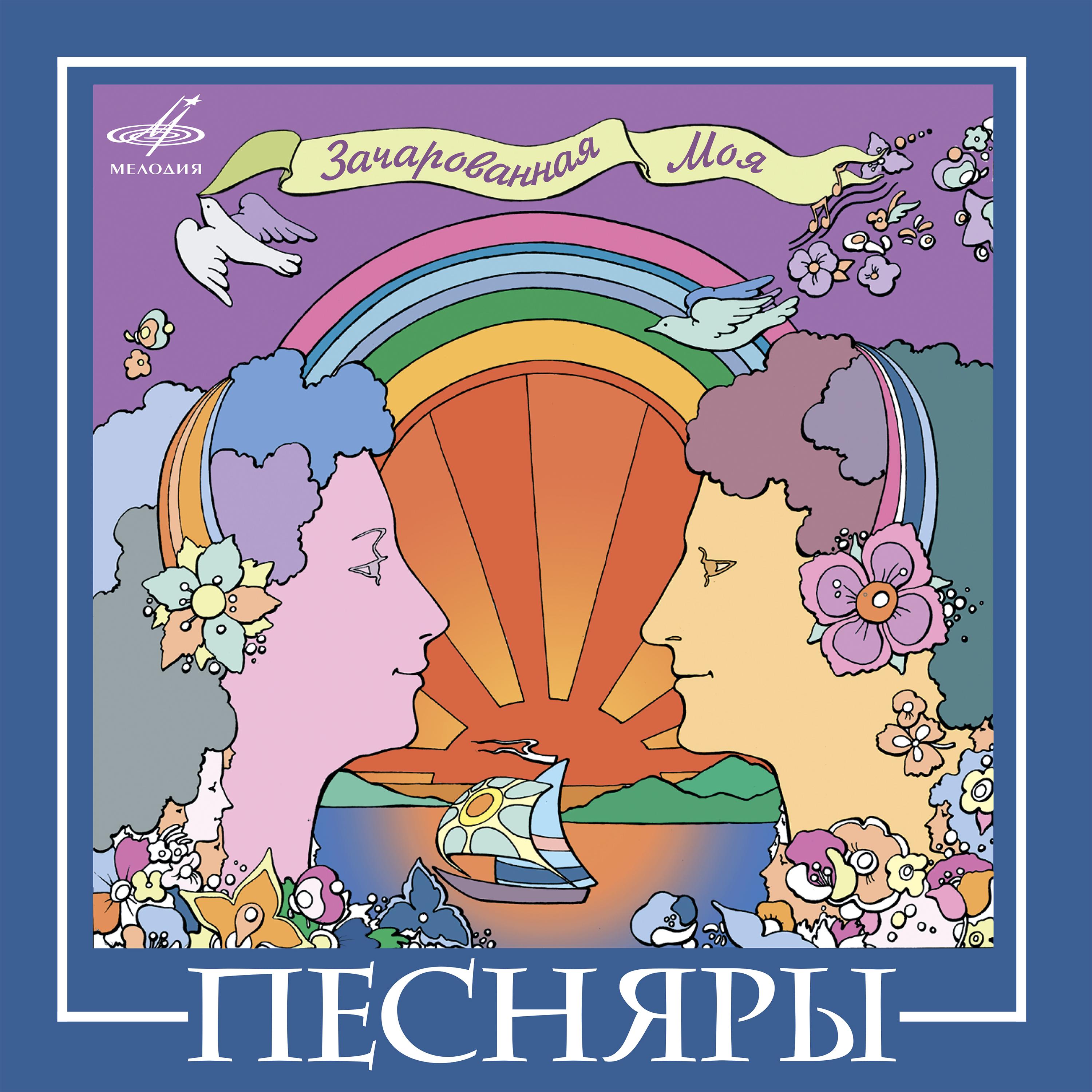 Постер альбома ВИА "Песняры"
