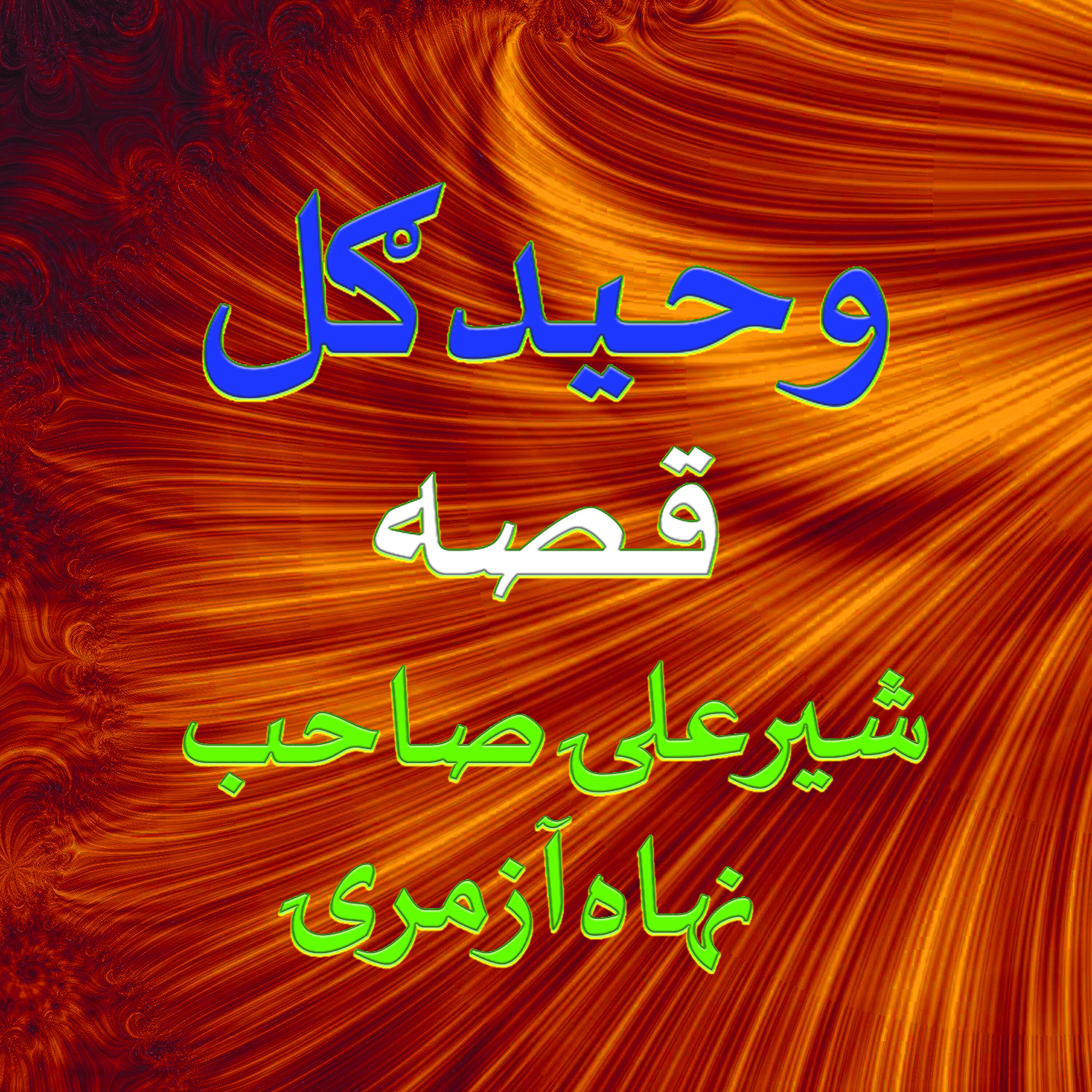 Waheed Gul - Sher Ali Sab 9 Azmari, Pt. 5