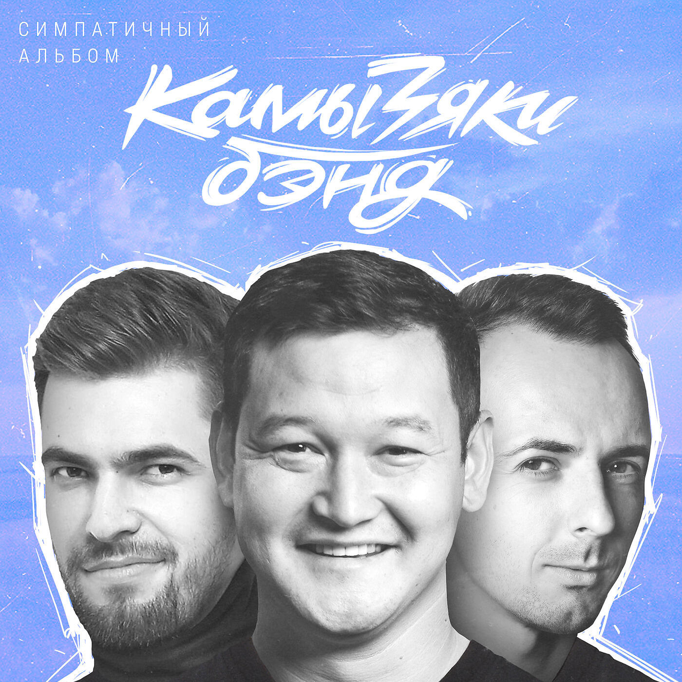 КамызякиБэнд - Фонари Алматы