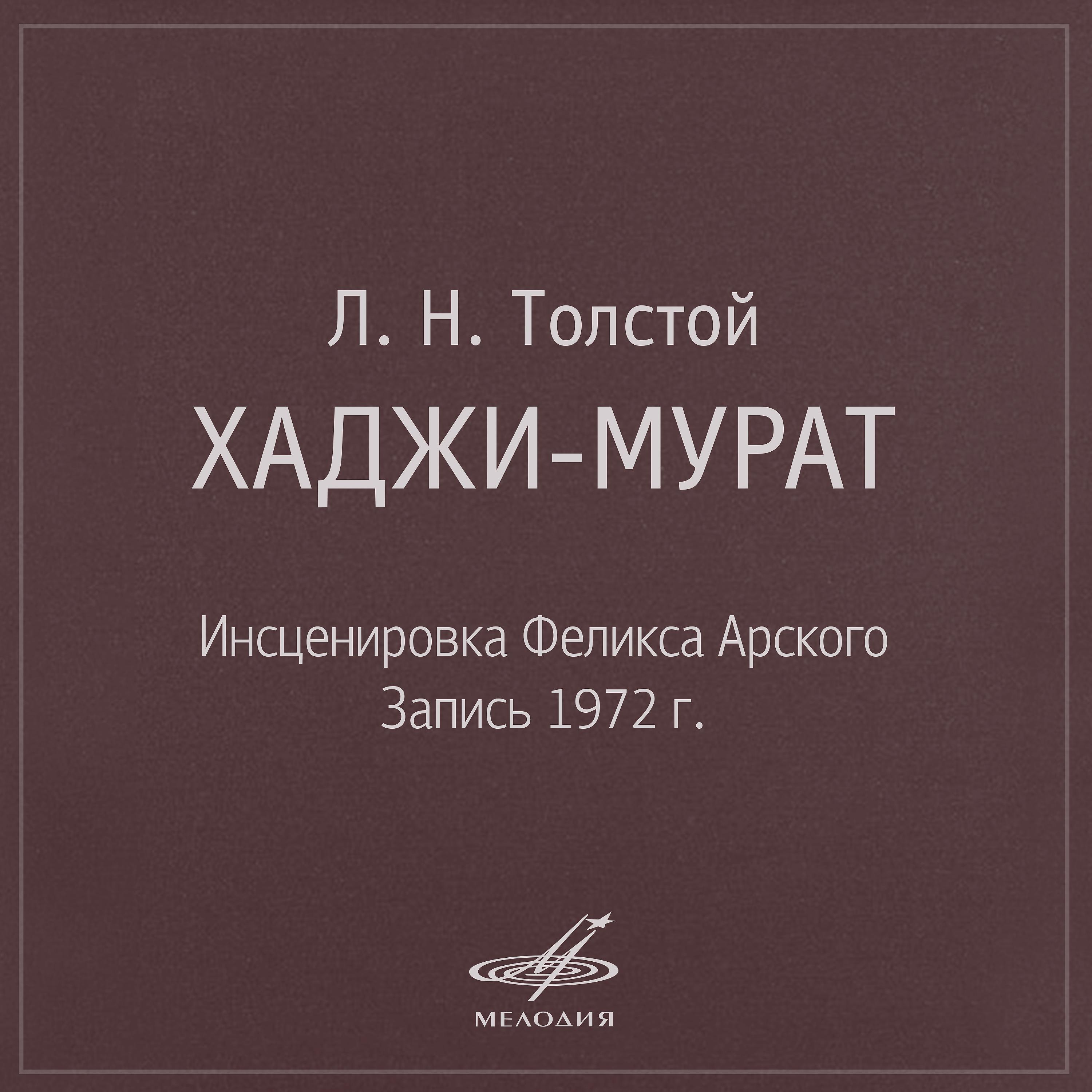 Константин Вахтеров - Хаджи-Мурат: Накануне Нового года