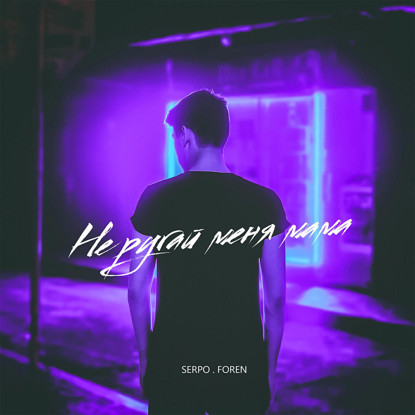 слушать песню не ругай меня мама