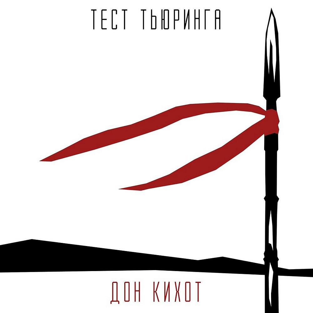 Постер альбома Дон Кихот