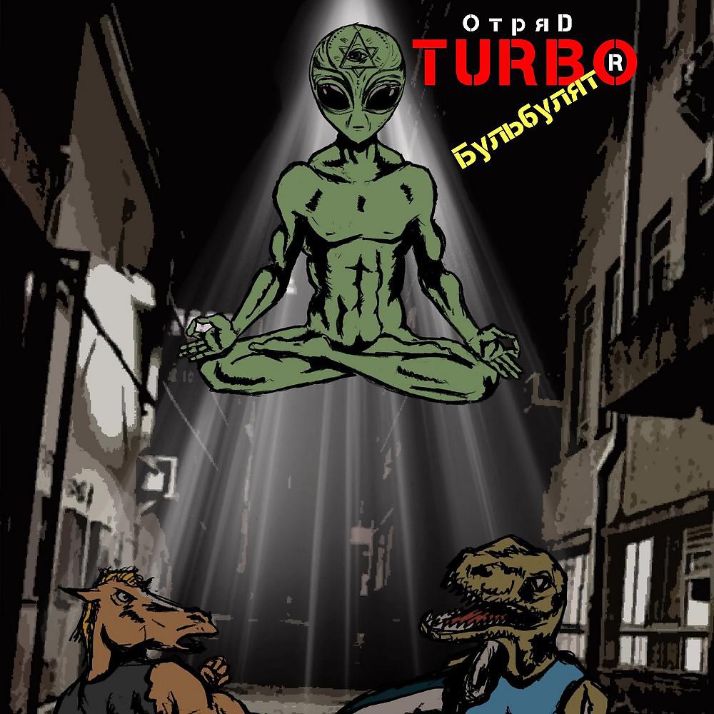 Постер альбома Отряд Турбо Бульбулятор (Лицензионное издание альбома 2017 г)