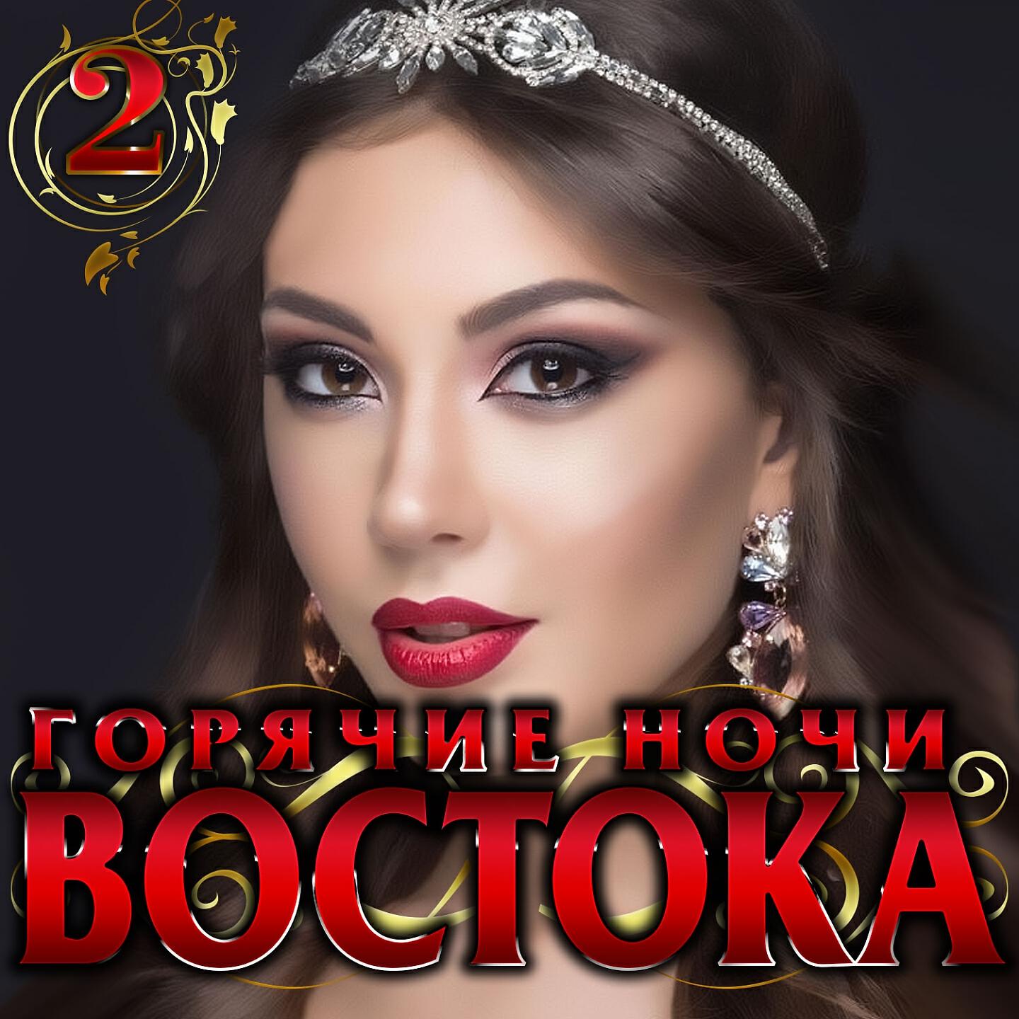 Горячие ночи Востока. Горячие ночи Востока 2. Самые сливки восточные (2019). Песни Востока. Восточные песни новинки