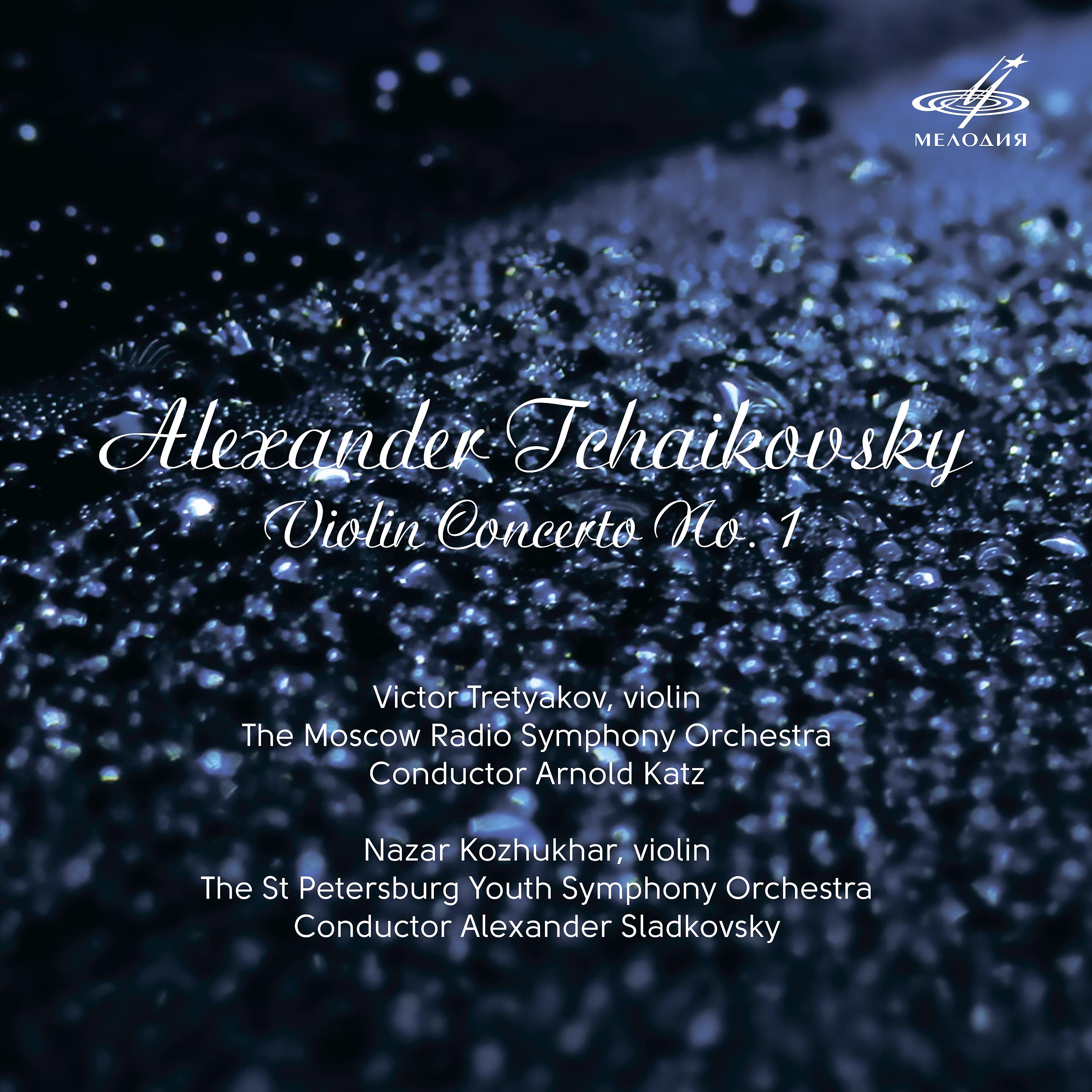 Постер альбома Александр Чайковский: Концерт No. 1 для скрипки с оркестром