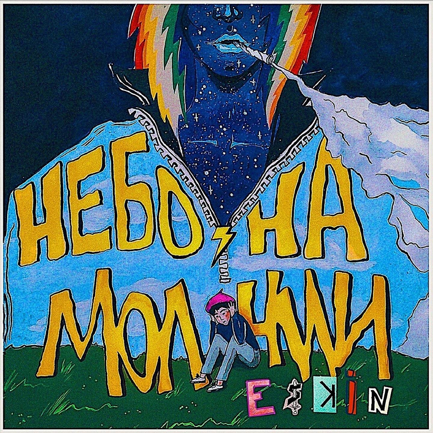 ESKIN - Небо на ниточке