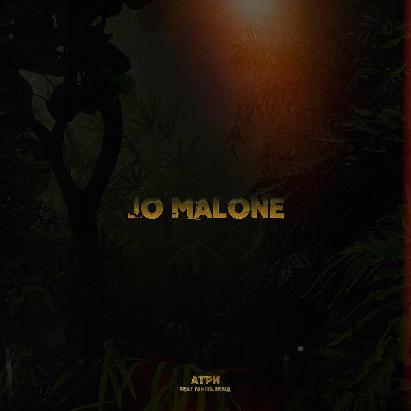 Атри - Jo Malone