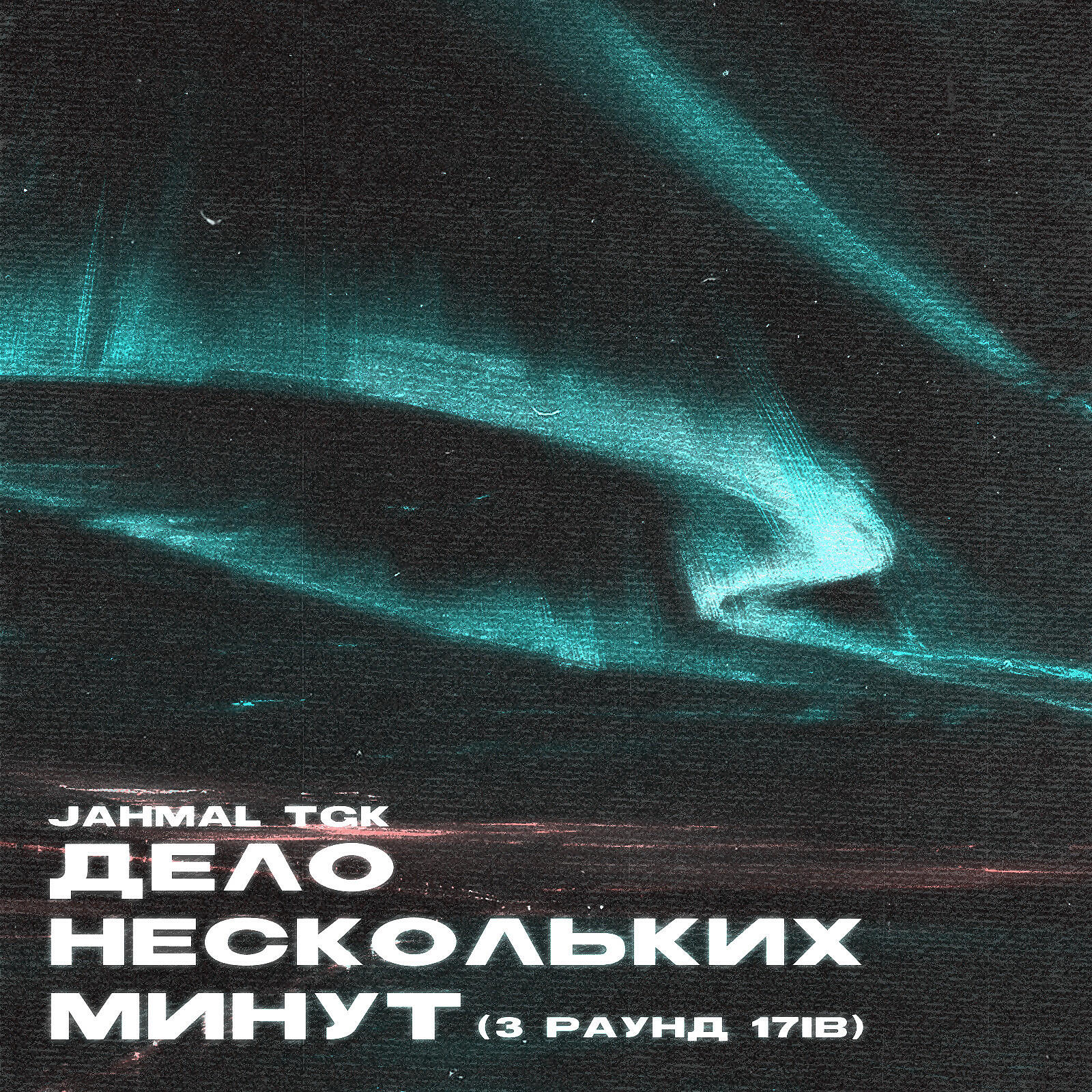 Jahmal TGK - Дело нескольких минут (3-раунд 17ib)