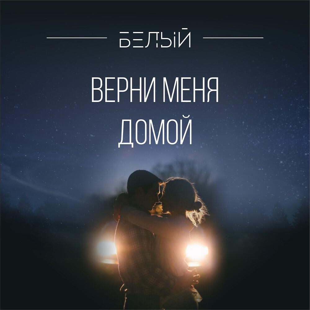 Песни верни. Верни меня домой. Песня Верни меня домой. Верни меня домой текст. Верни меня домой картинки.