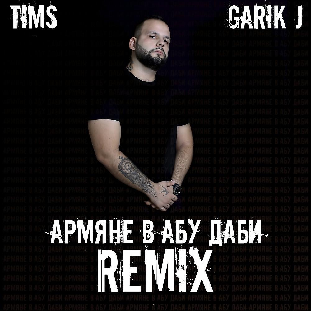 Garik J - Армяне в Абу Даби