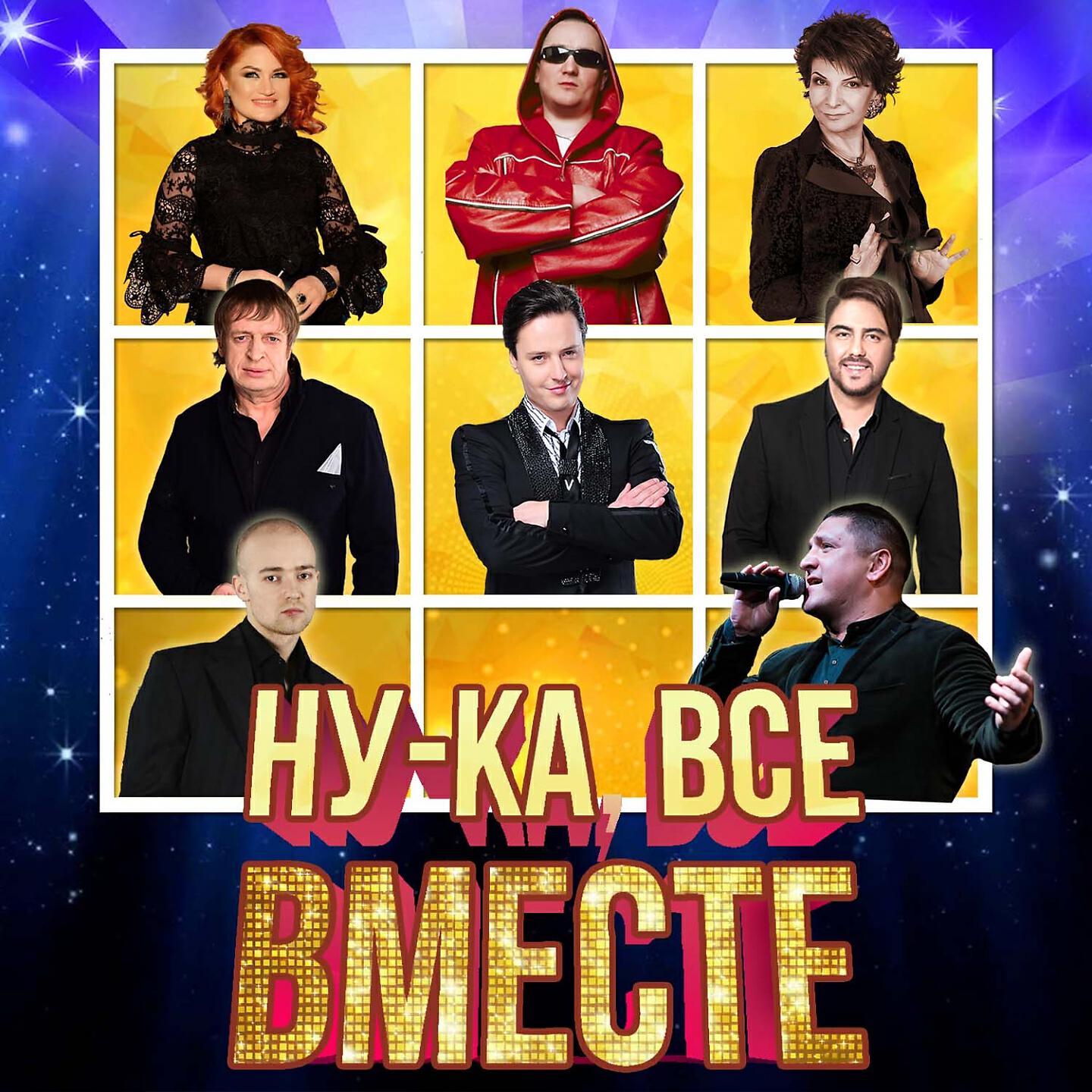 Постер альбома Ну-ка, всё вместе!