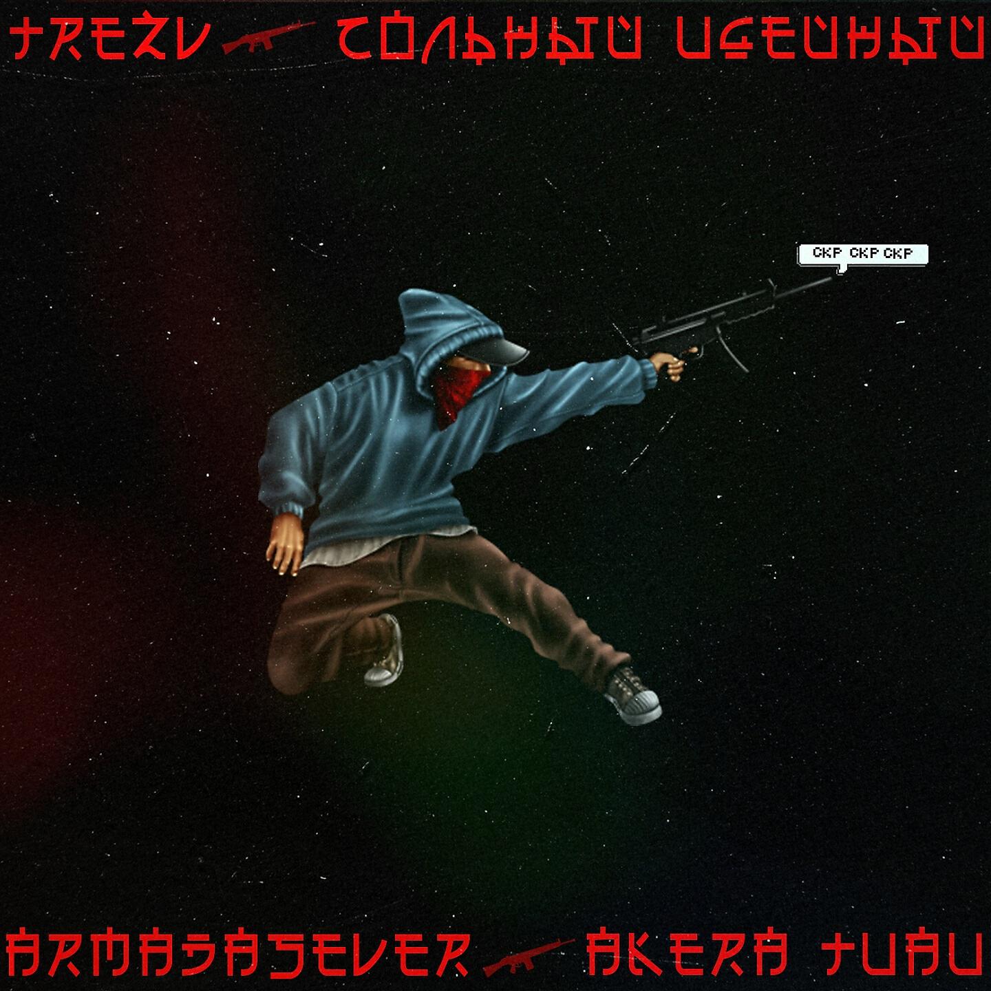 TREZV - Рэп перестал быть культурой