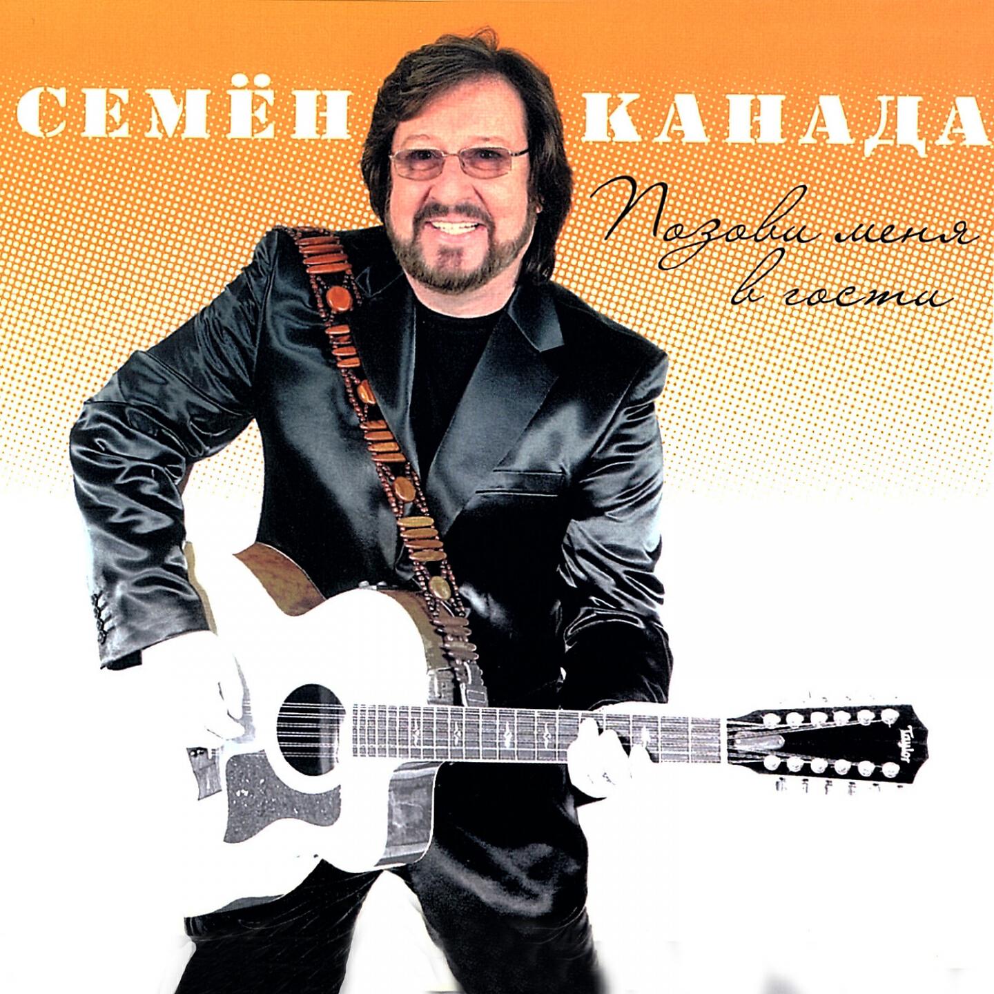 песни семена канады. песни семена канады. семён канада. песни семена канады. семён канада.