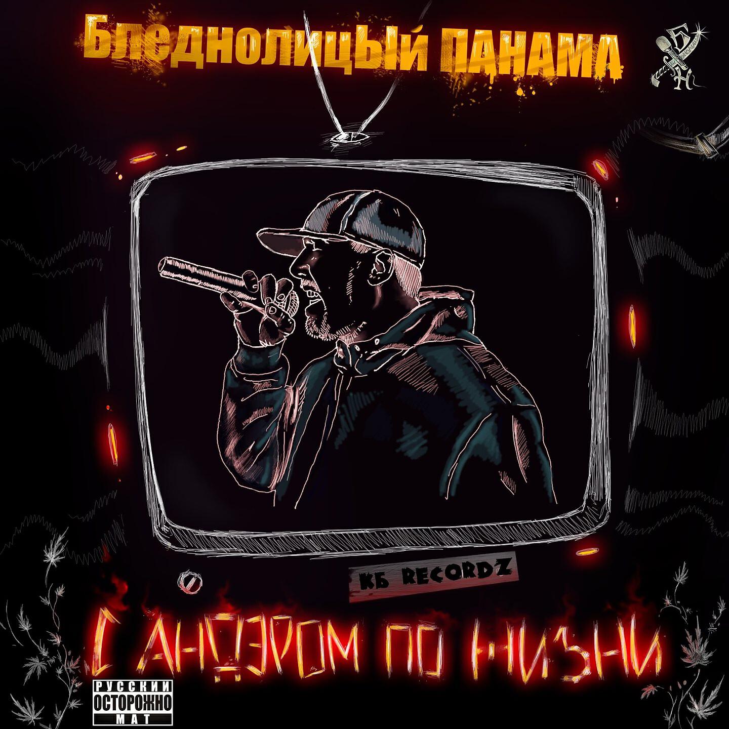 БледнолицЫй ПАНАМА - Это не рэп, а рэпчина