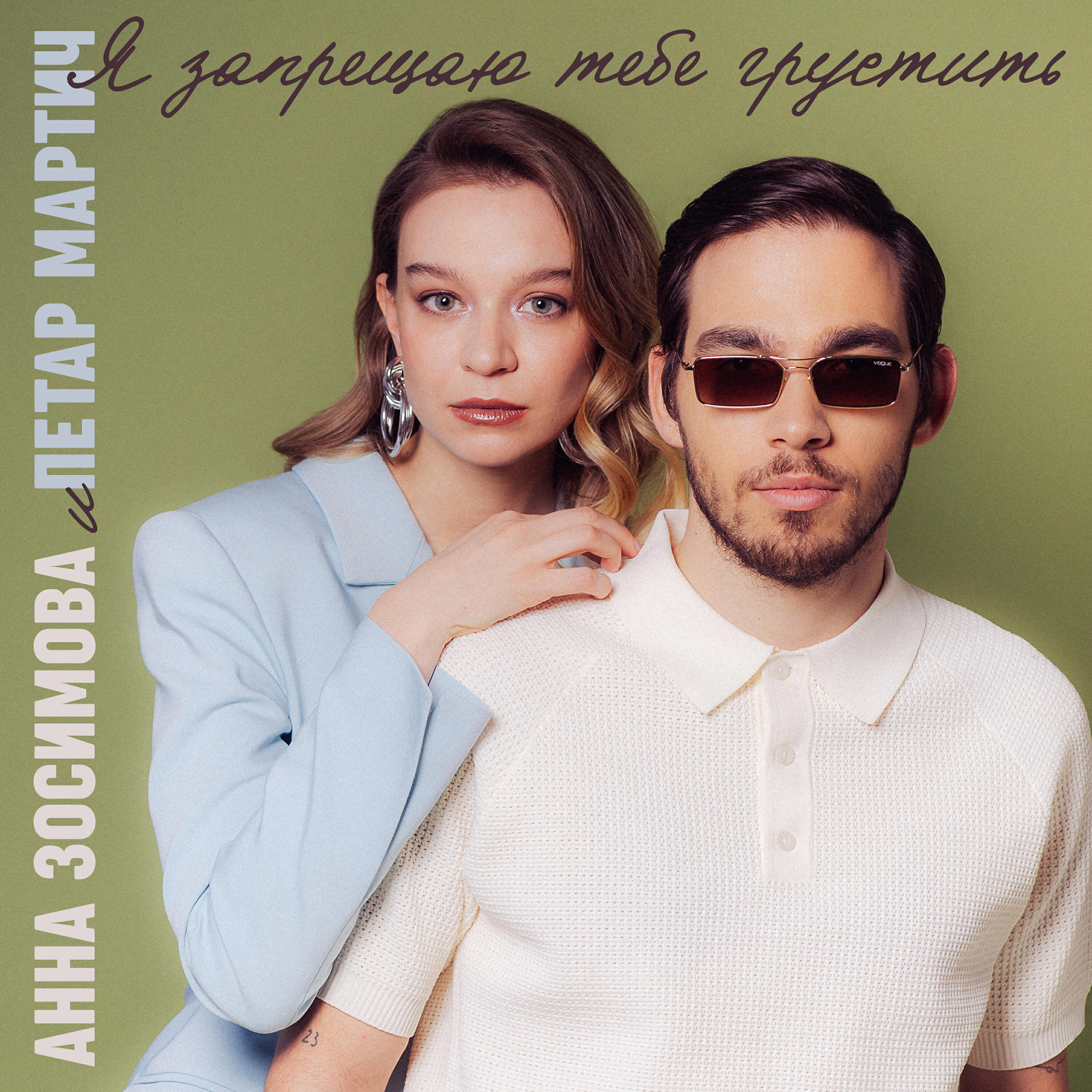 Анна Зосимова - Я запрещаю тебе грустить